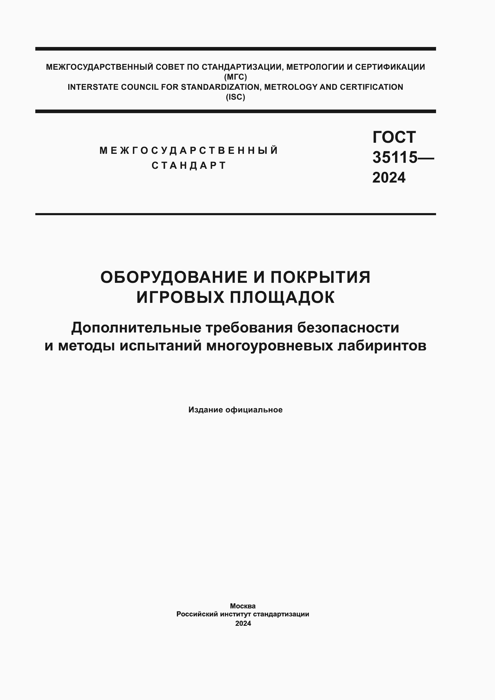 Страница 1 ГОСТ 35115-2024