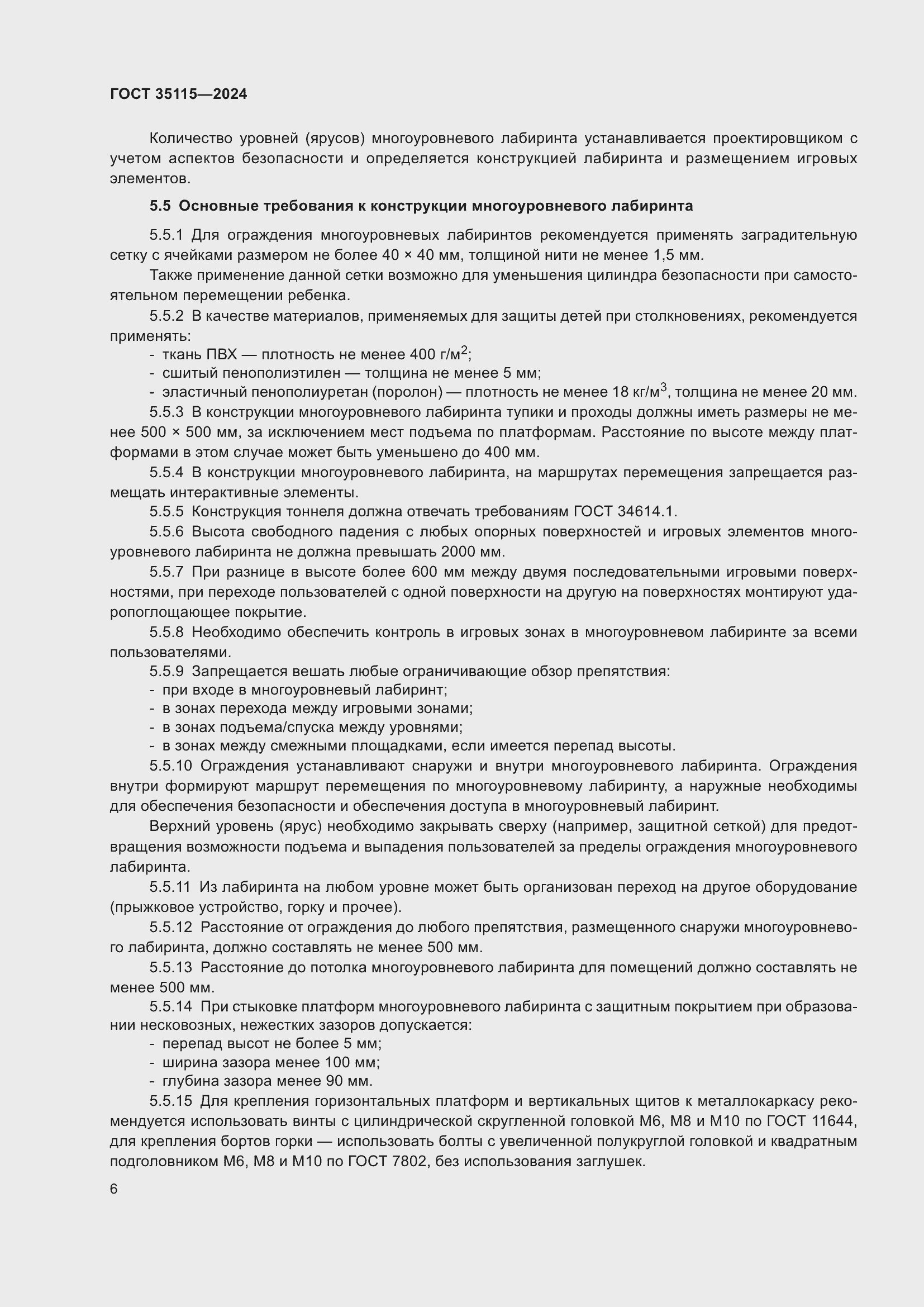 Страница 10 ГОСТ 35115-2024