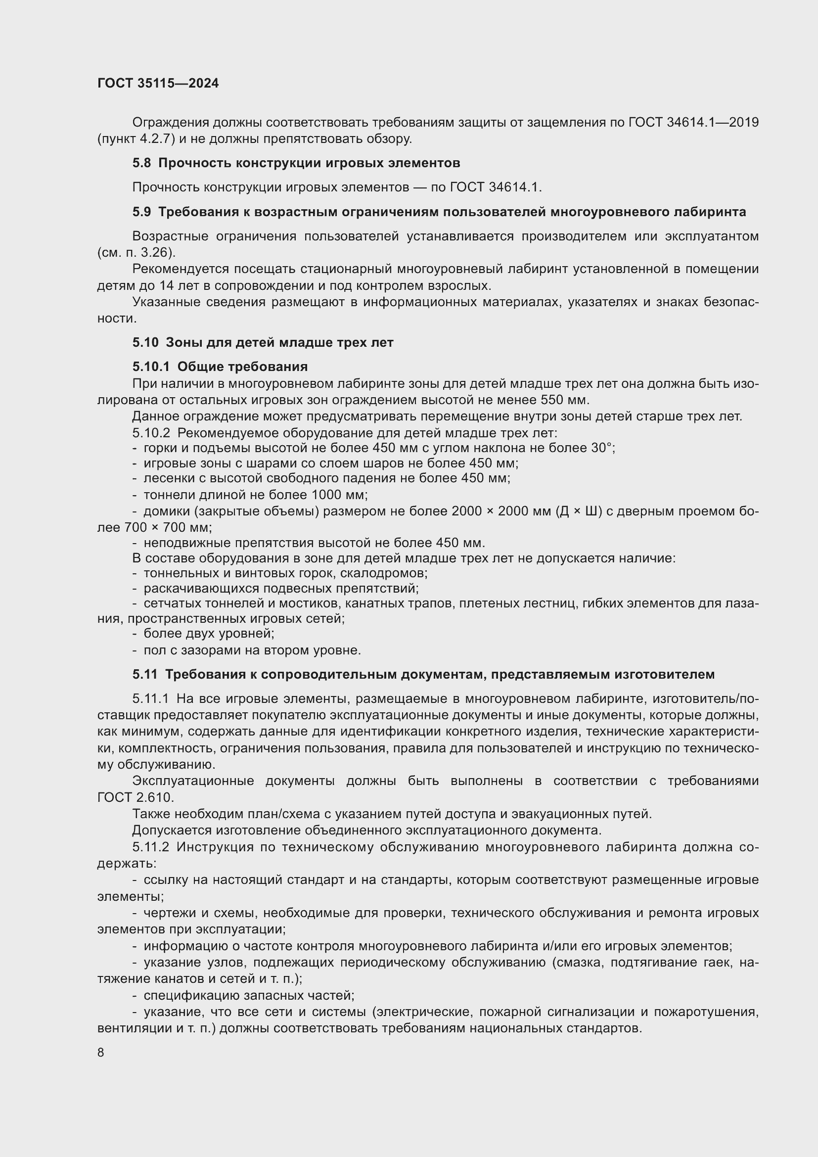 Страница 12 ГОСТ 35115-2024