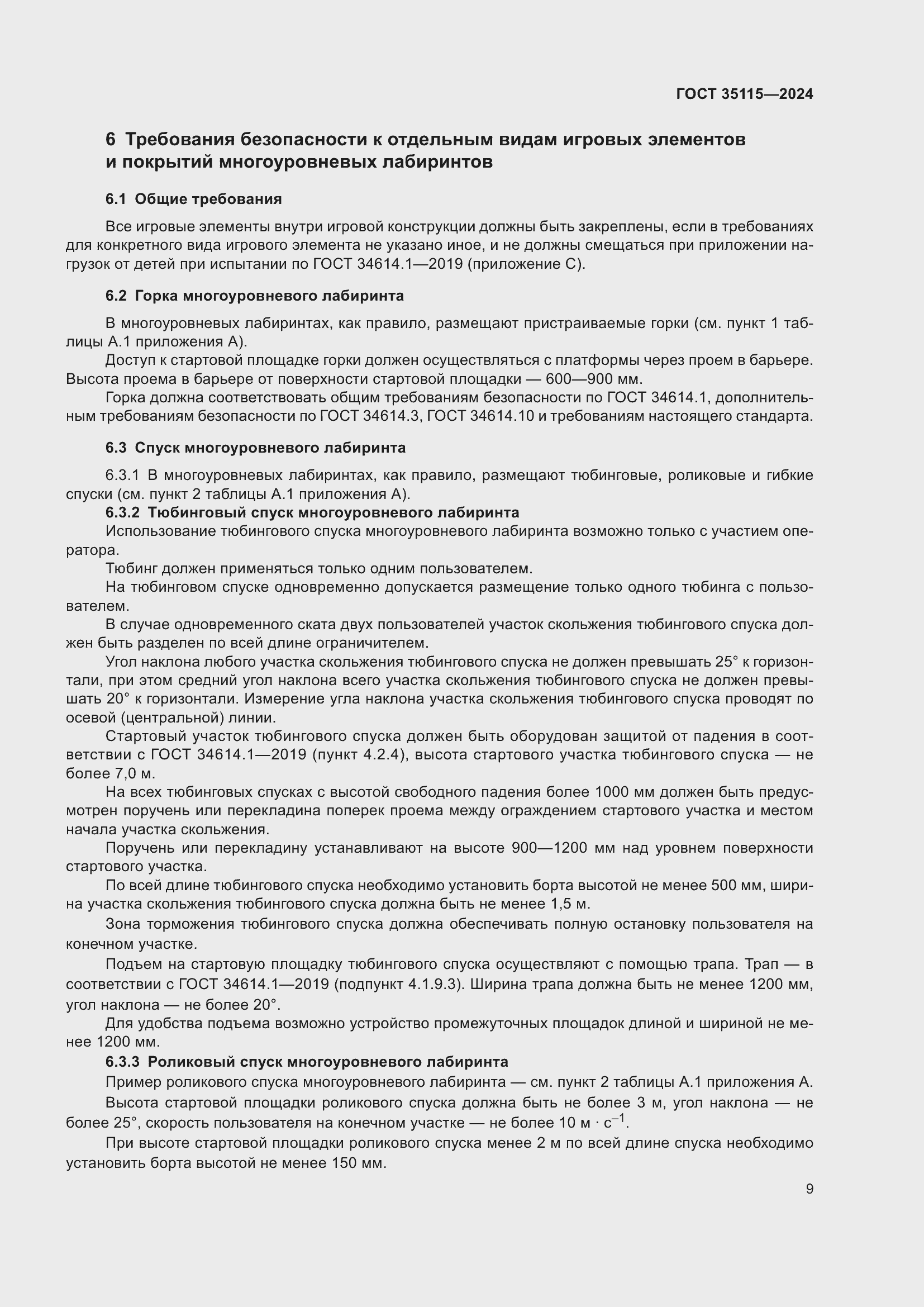 Страница 13 ГОСТ 35115-2024