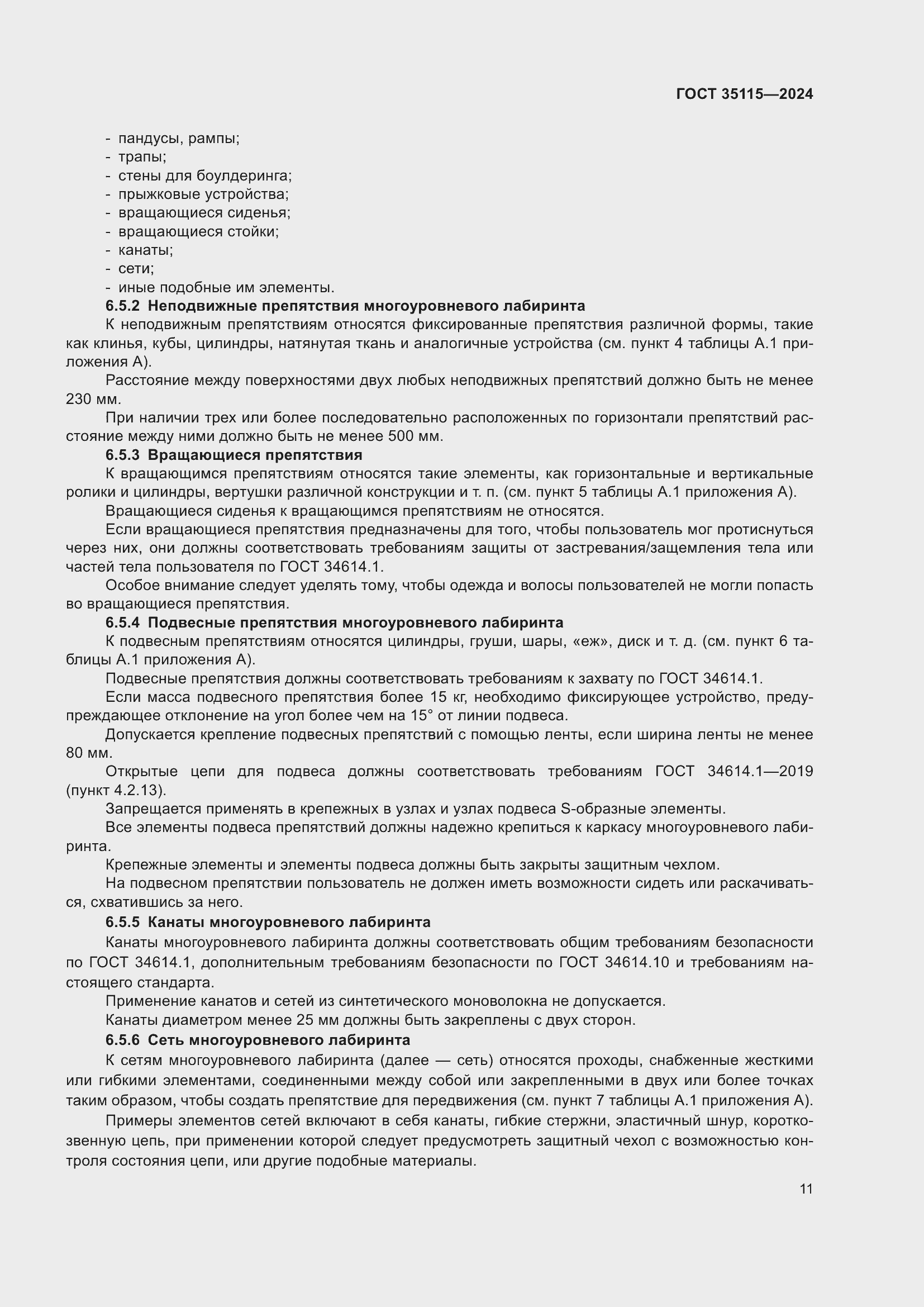 Страница 15 ГОСТ 35115-2024