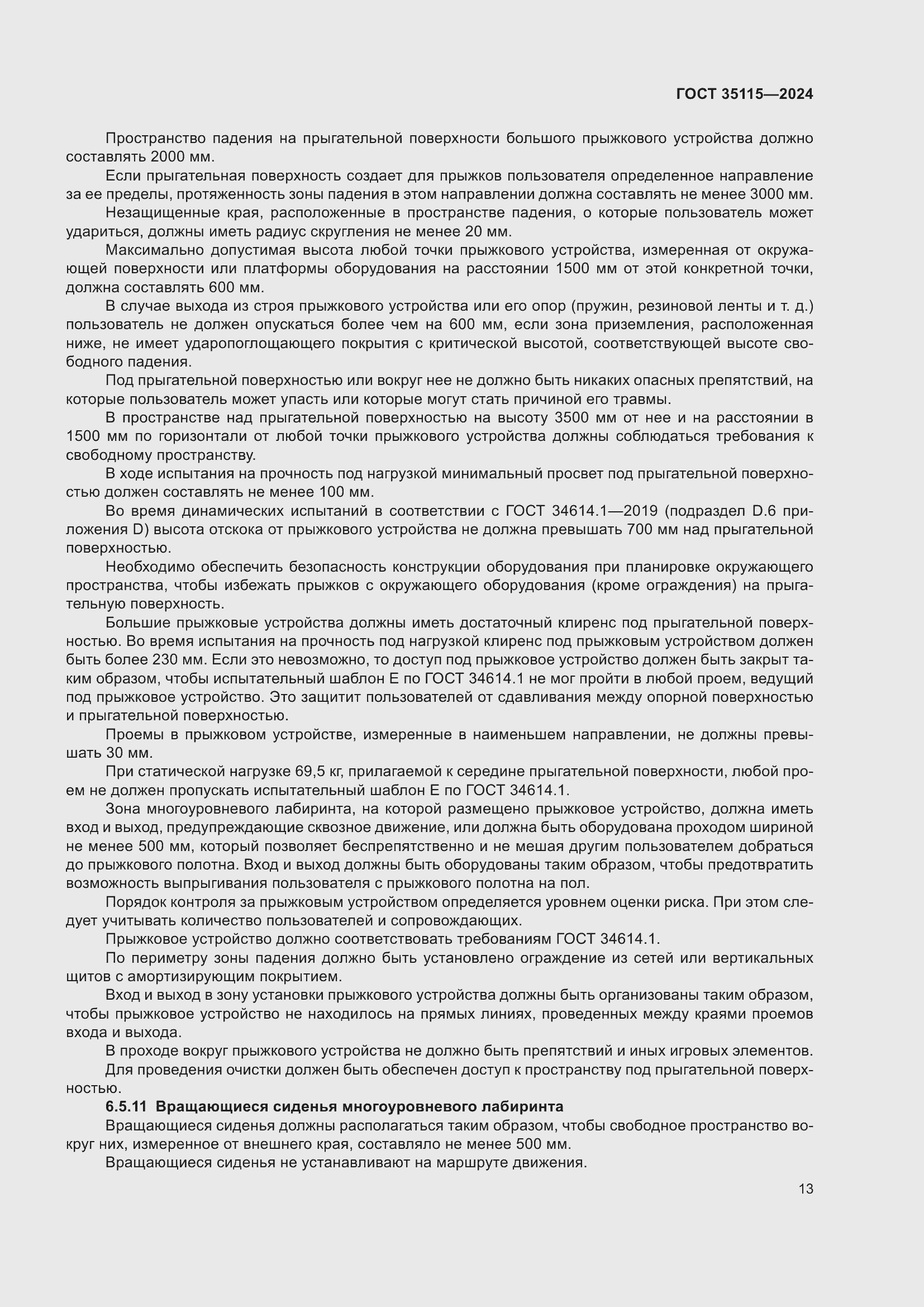 Страница 17 ГОСТ 35115-2024