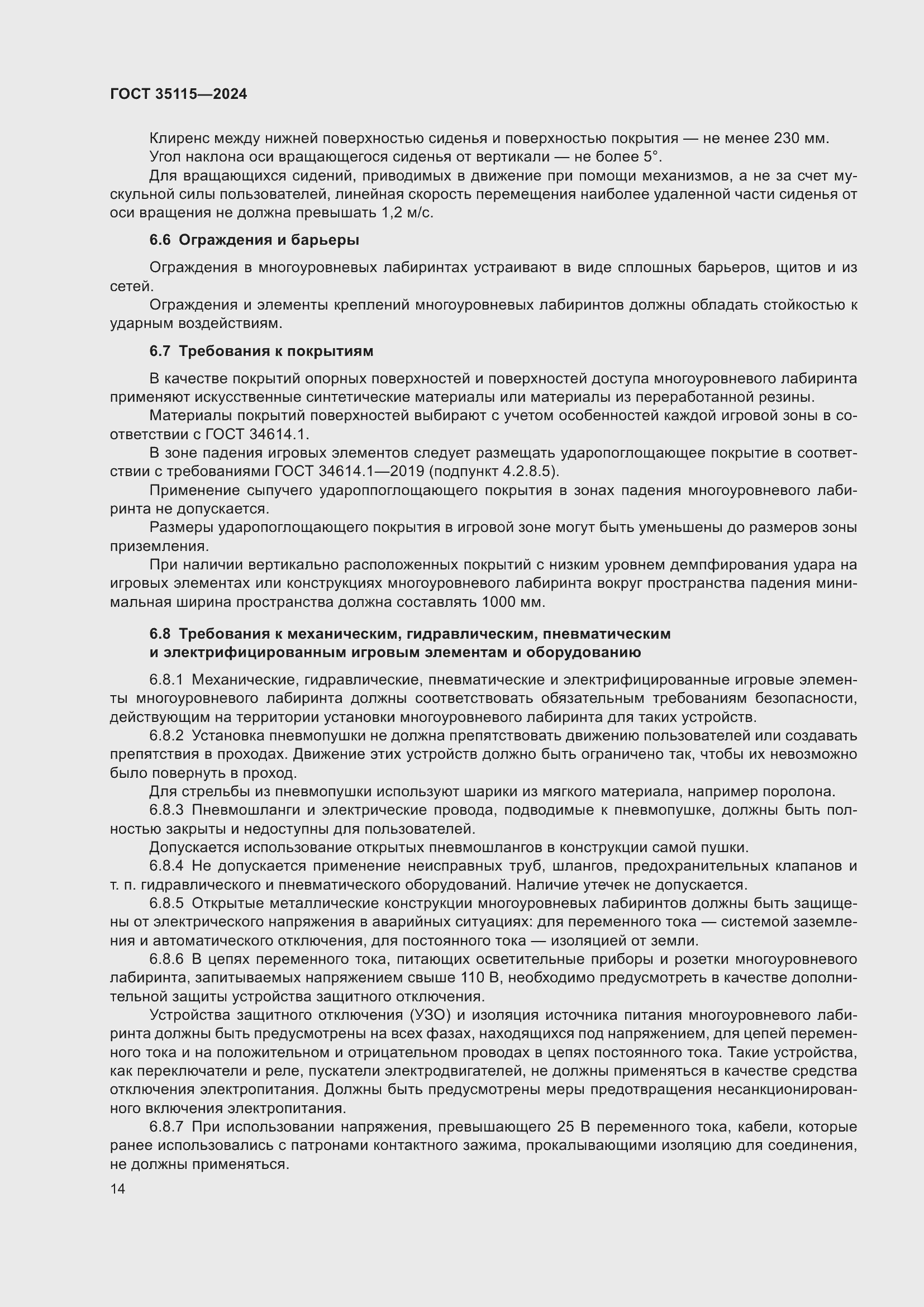 Страница 18 ГОСТ 35115-2024