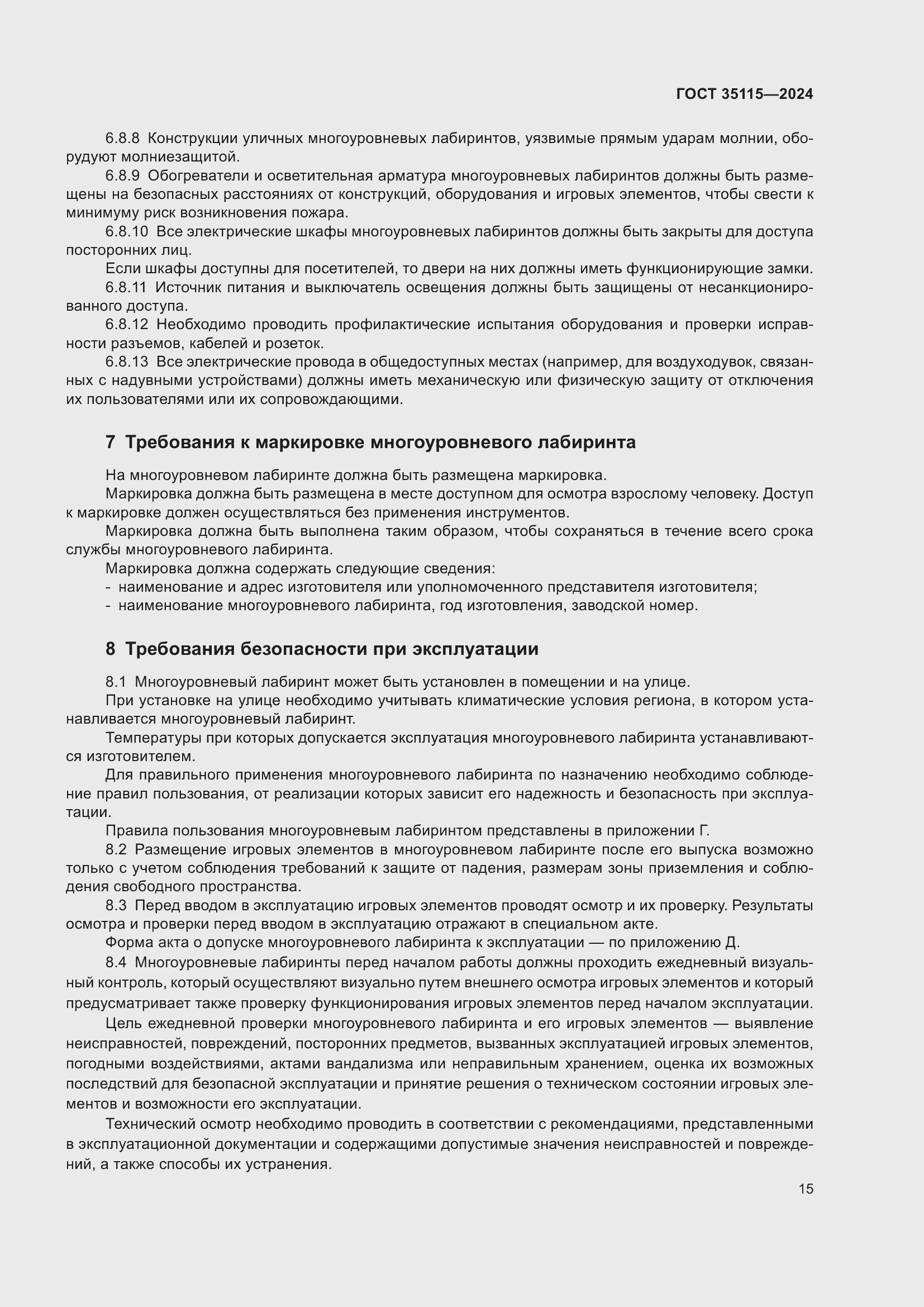 Страница 19 ГОСТ 35115-2024