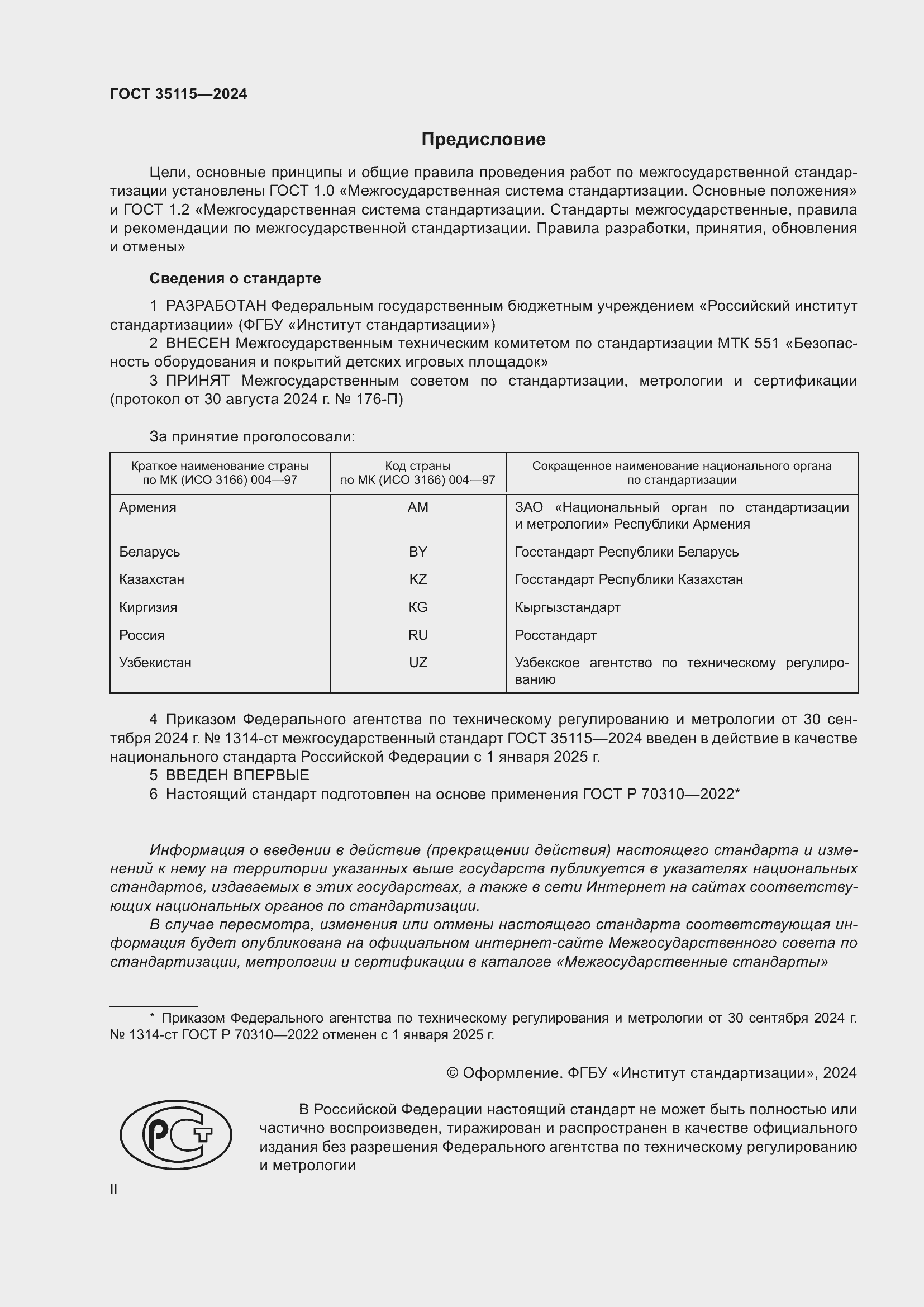 Страница 2 ГОСТ 35115-2024