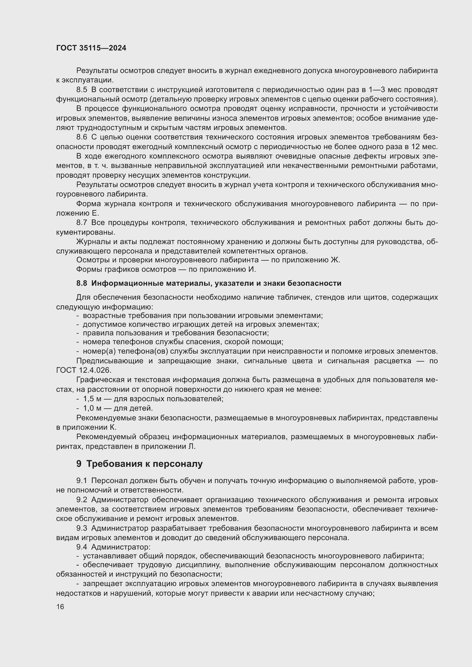 Страница 20 ГОСТ 35115-2024