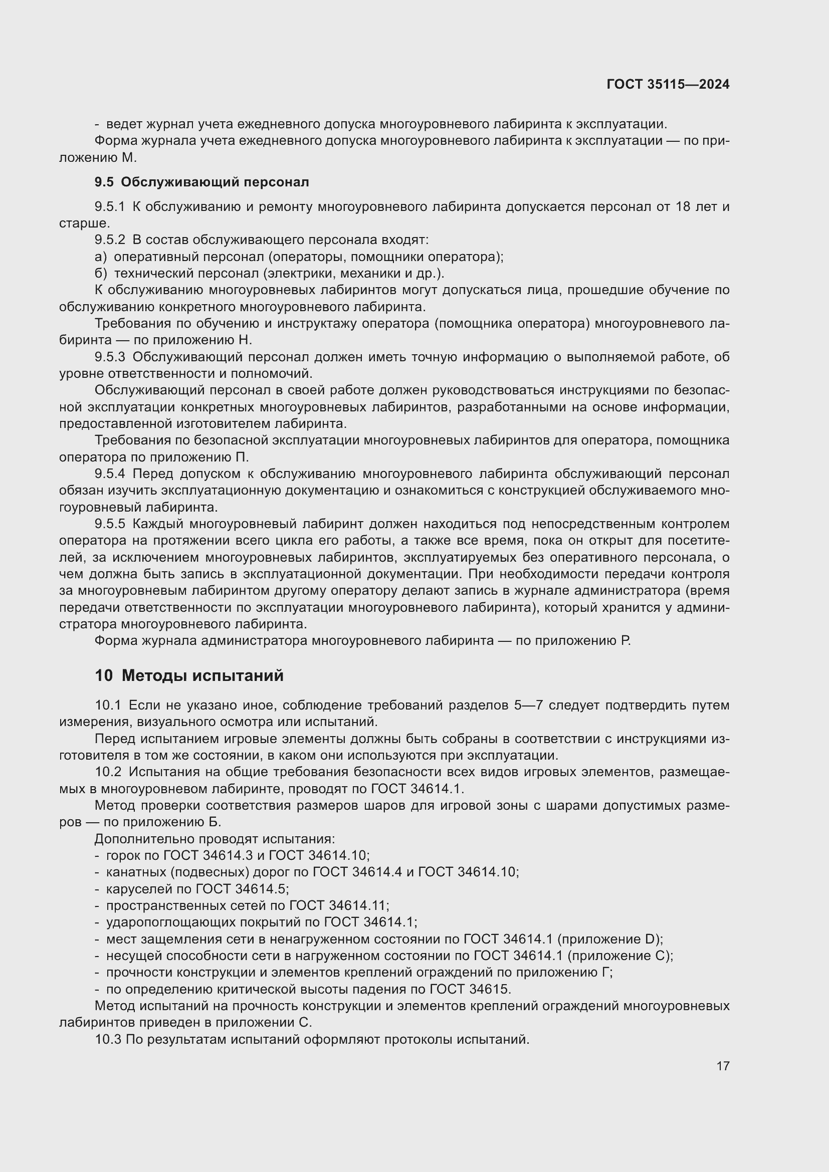 Страница 21 ГОСТ 35115-2024