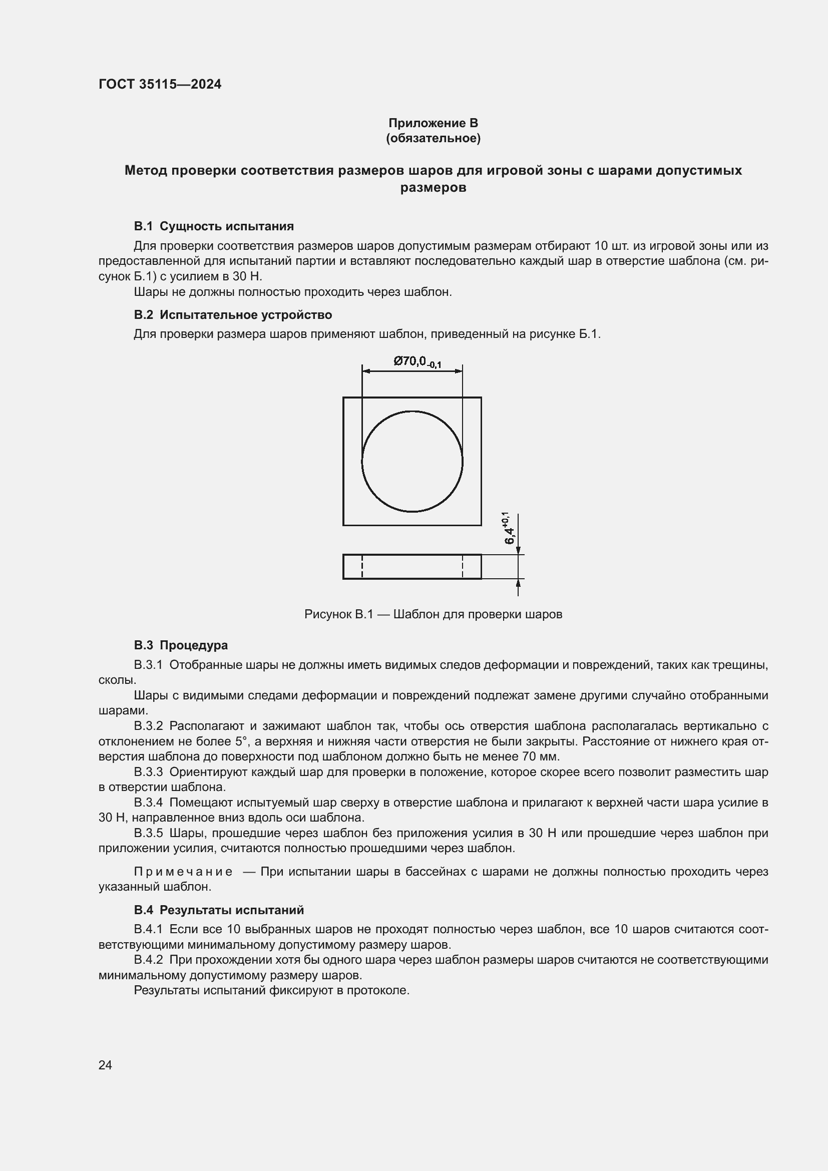 Страница 28 ГОСТ 35115-2024