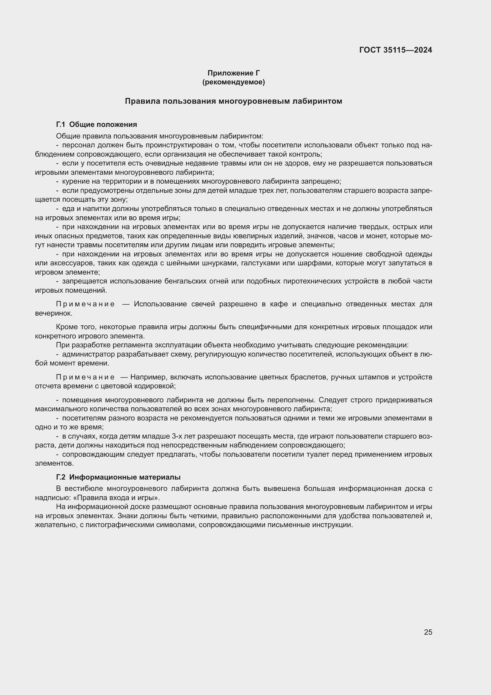 Страница 29 ГОСТ 35115-2024