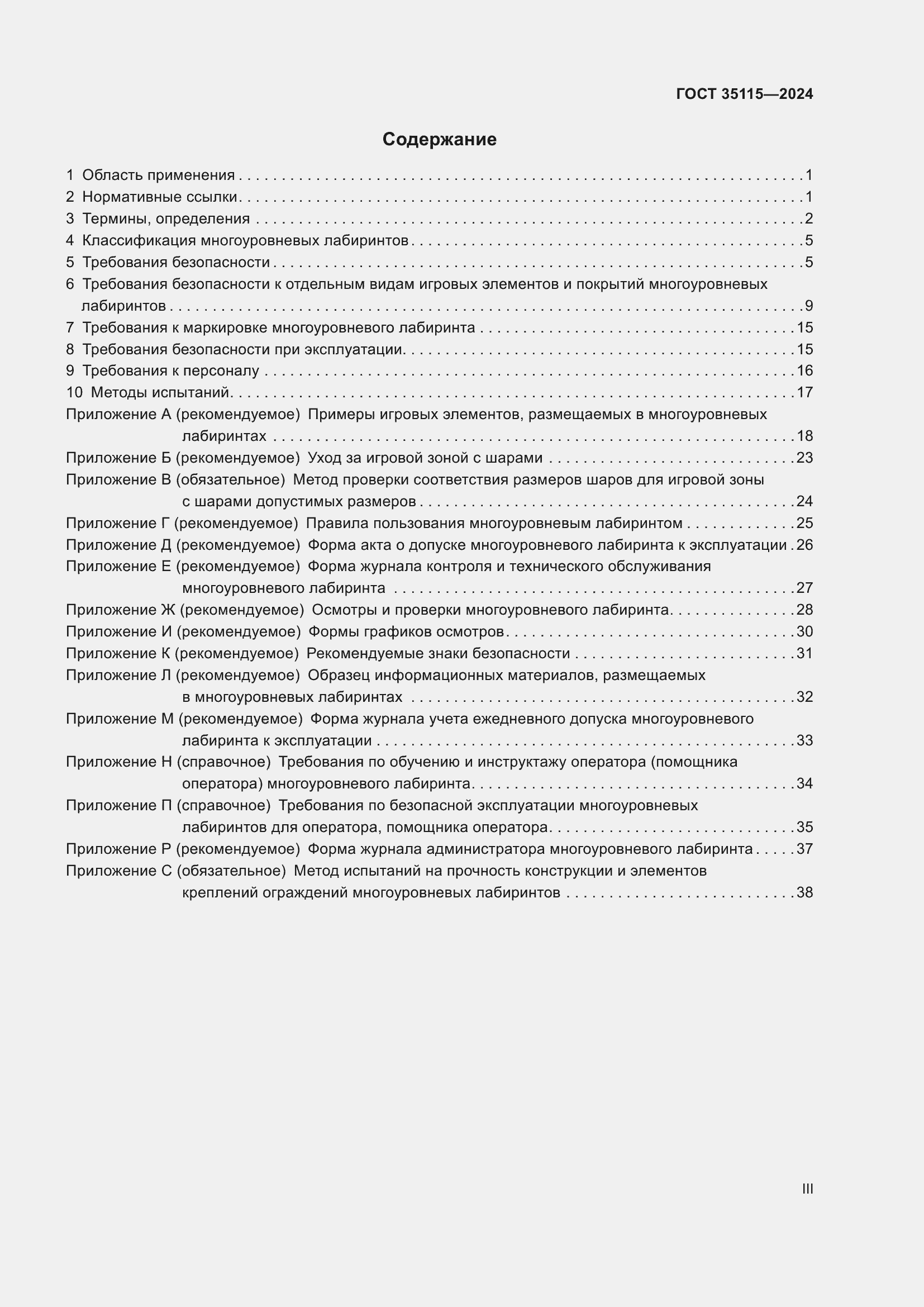 Страница 3 ГОСТ 35115-2024