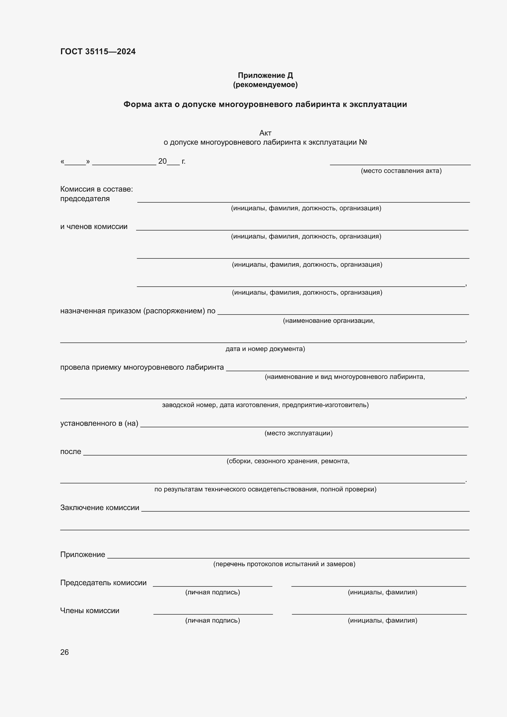 Страница 30 ГОСТ 35115-2024