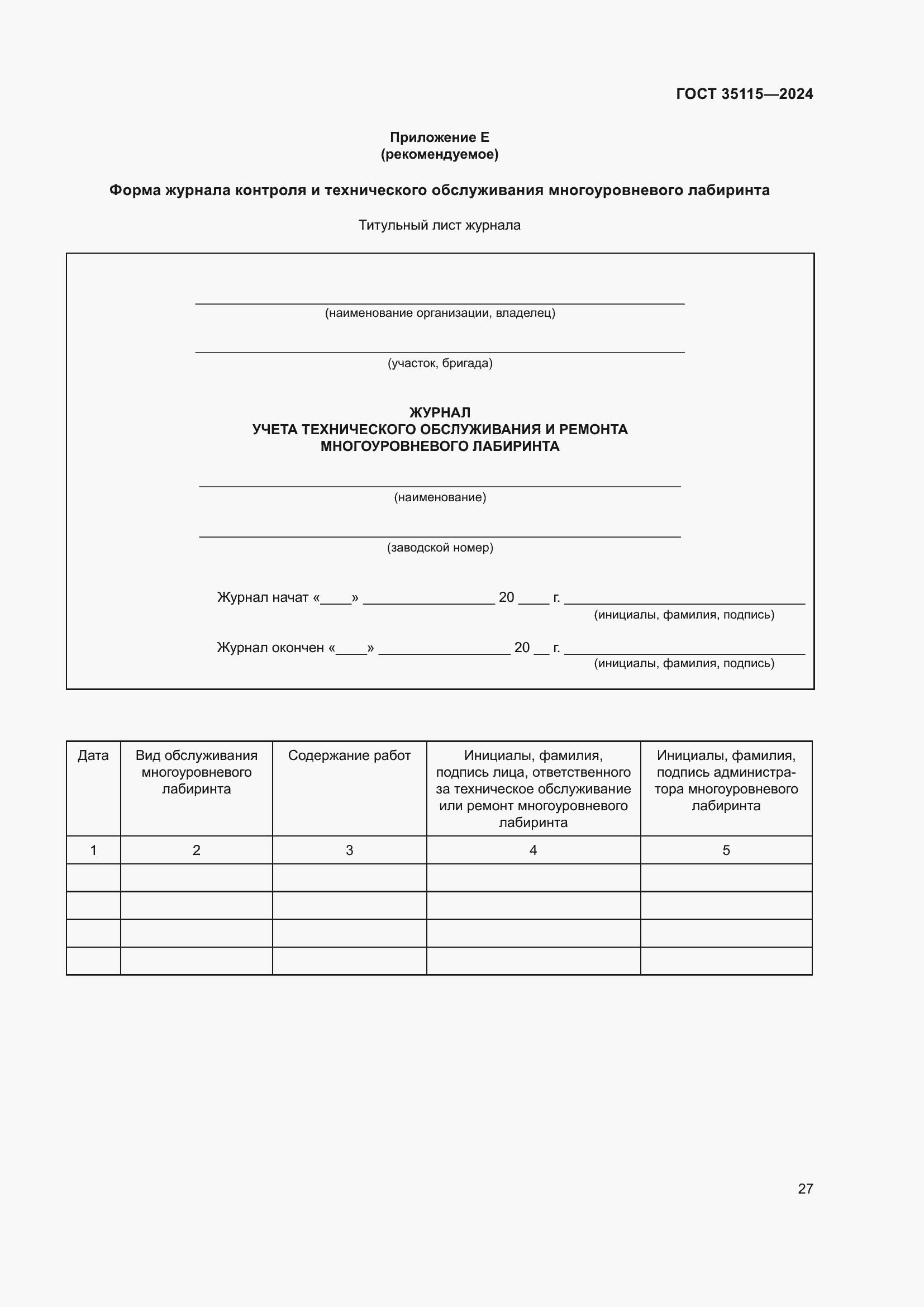 Страница 31 ГОСТ 35115-2024