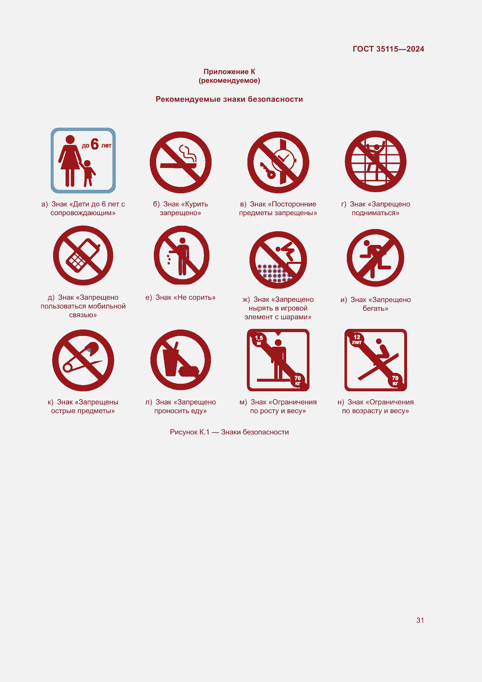 Страница 35 ГОСТ 35115-2024