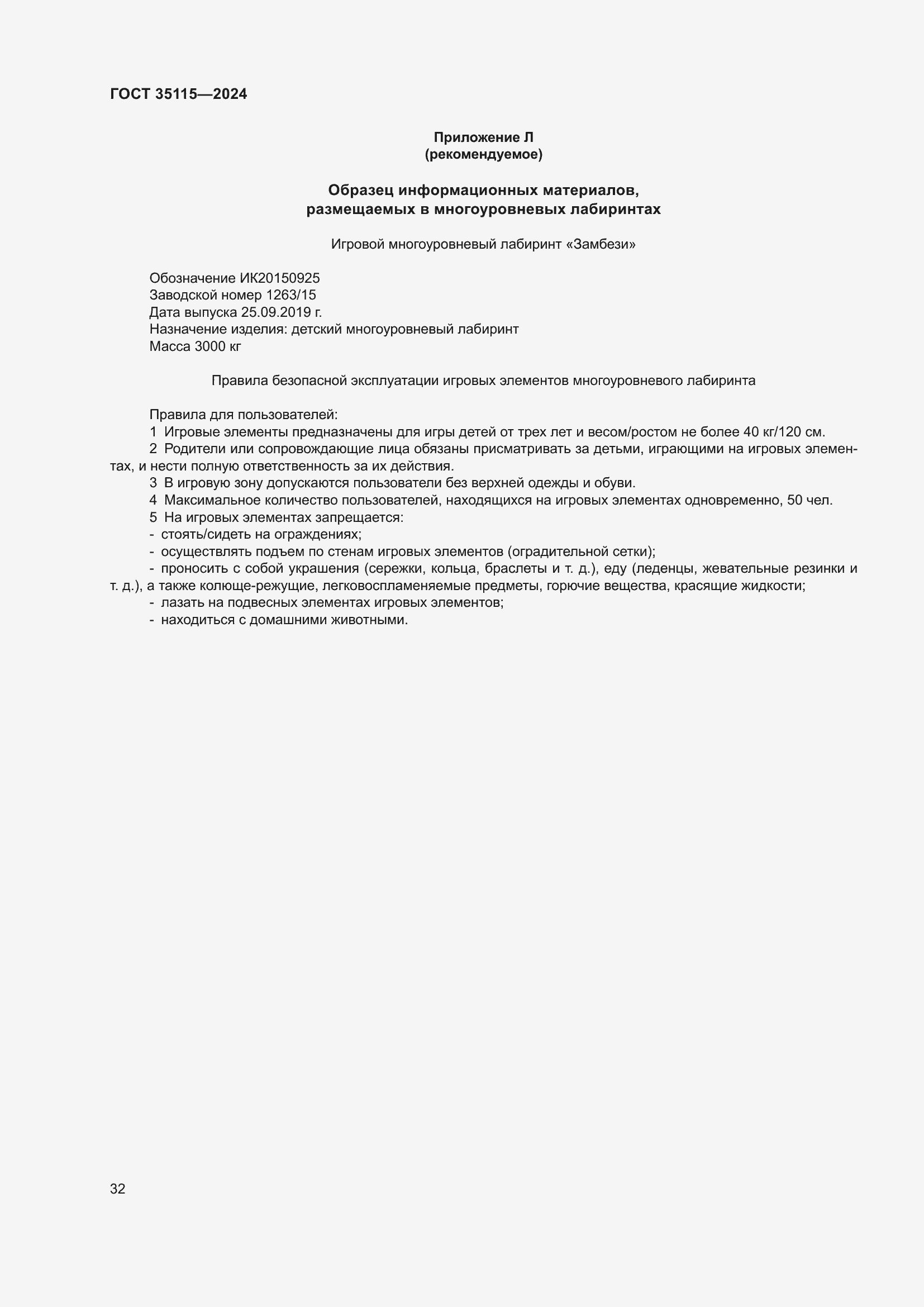 Страница 36 ГОСТ 35115-2024