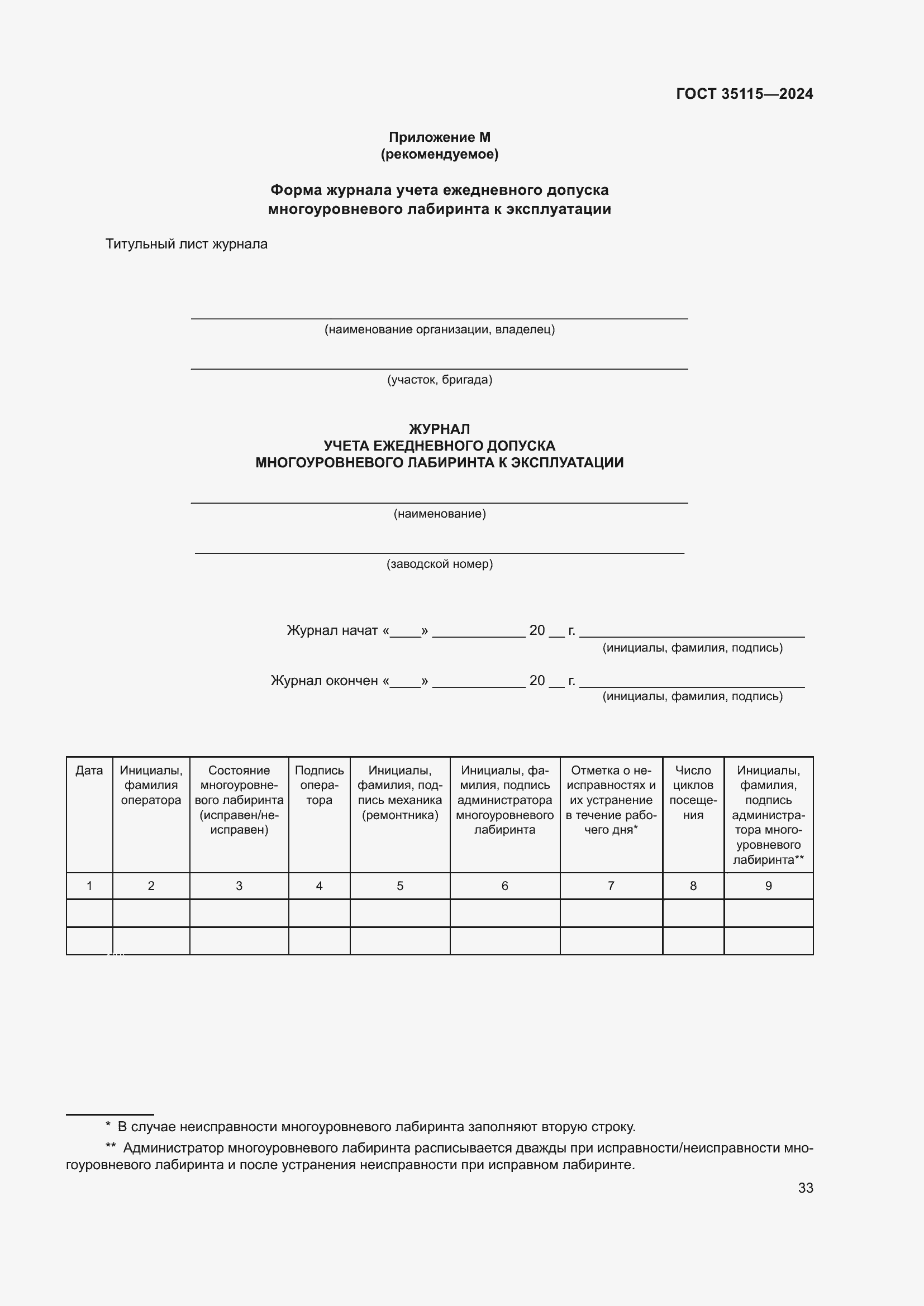 Страница 37 ГОСТ 35115-2024