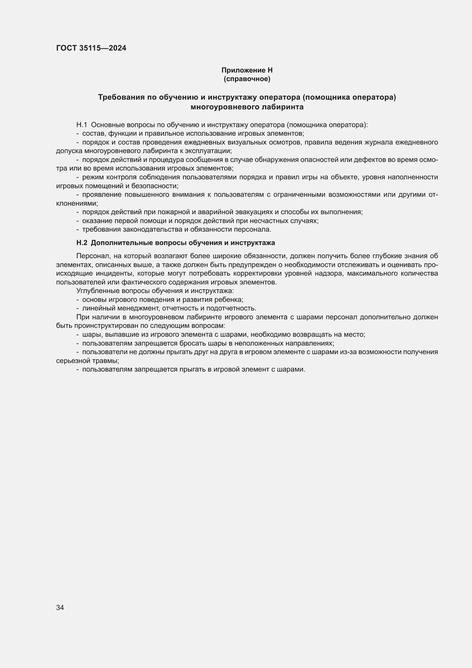 Страница 38 ГОСТ 35115-2024