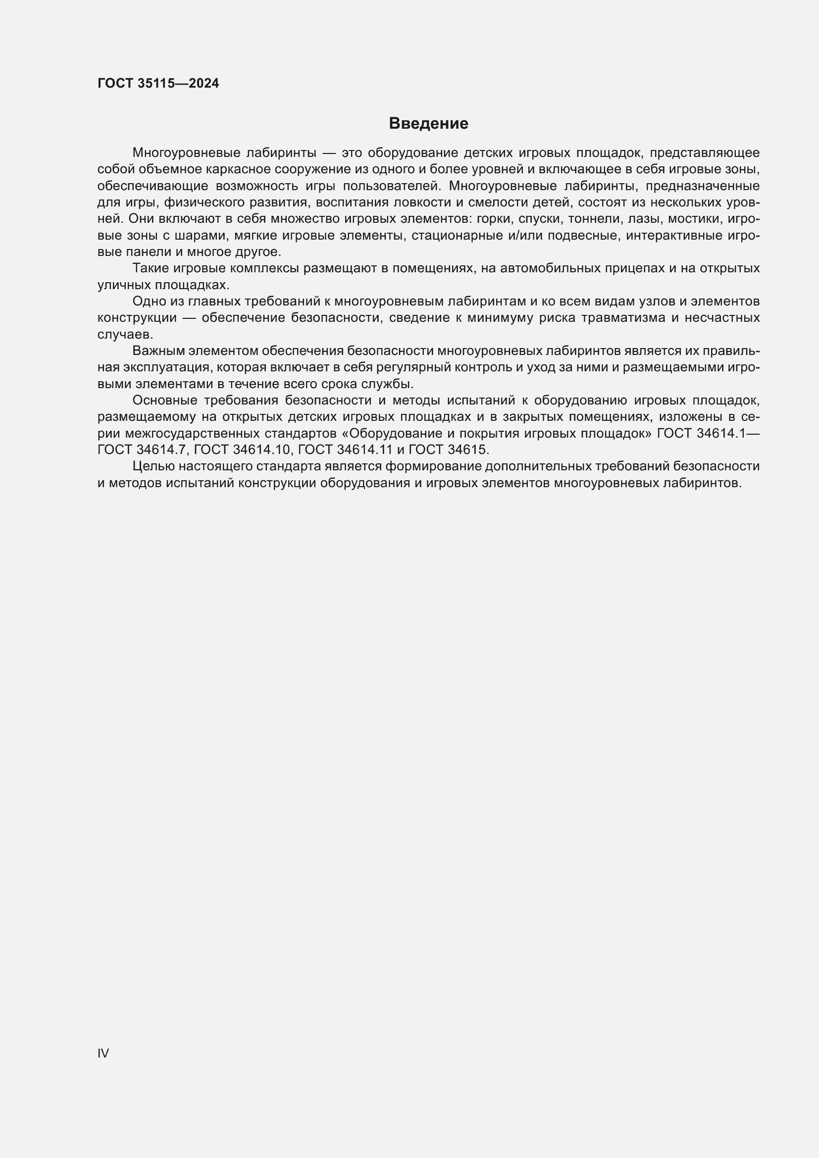 Страница 4 ГОСТ 35115-2024