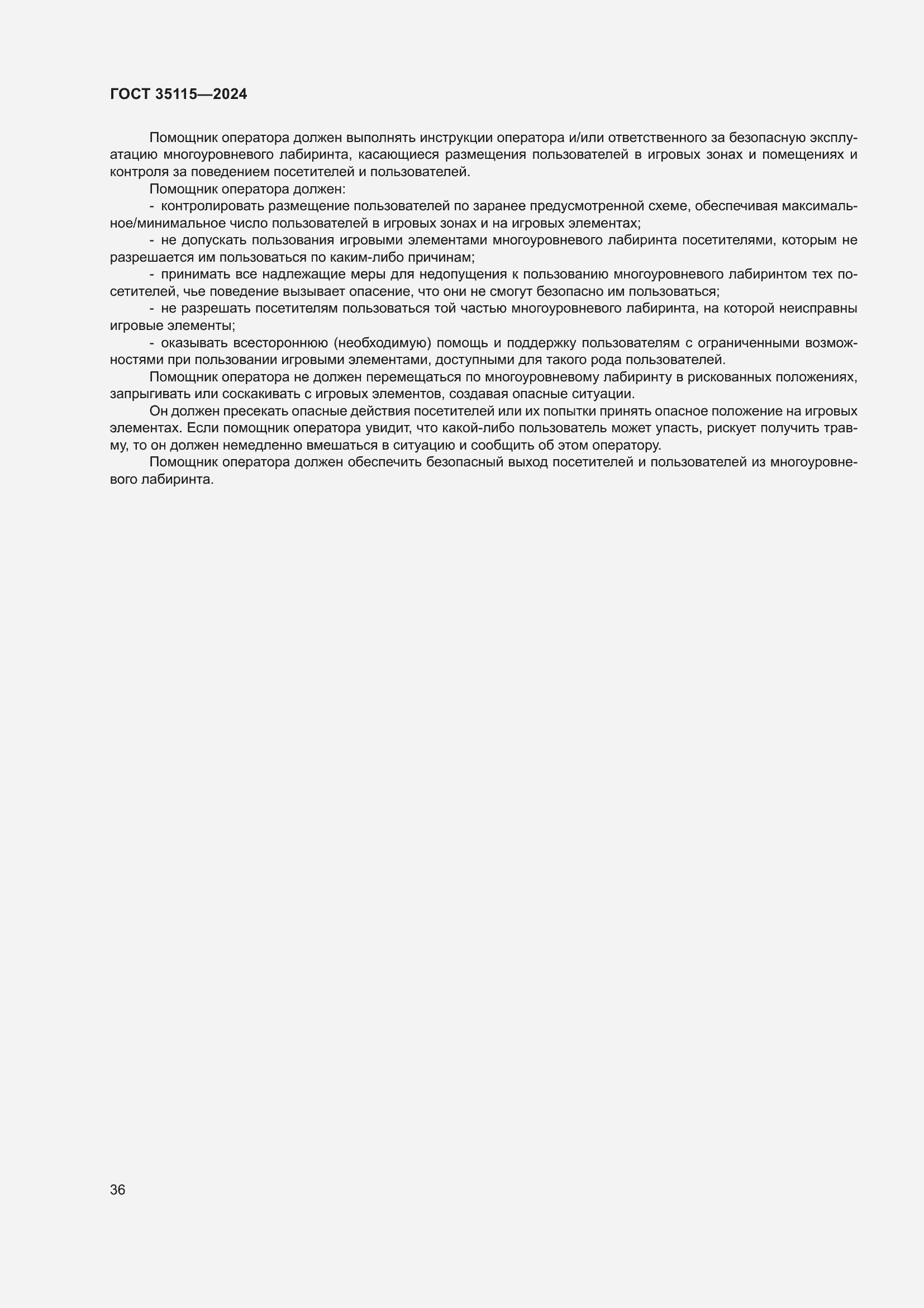 Страница 40 ГОСТ 35115-2024