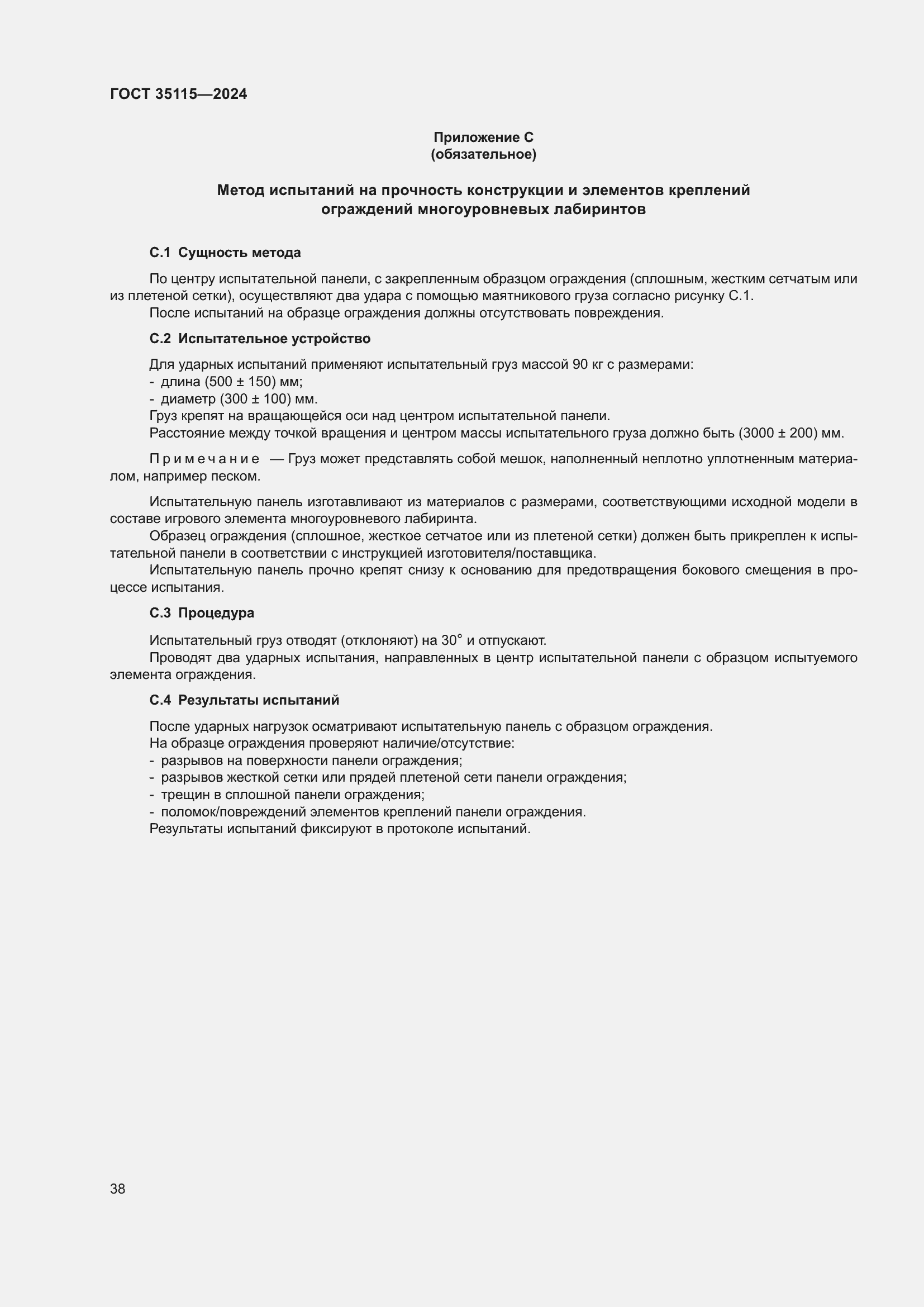 Страница 42 ГОСТ 35115-2024