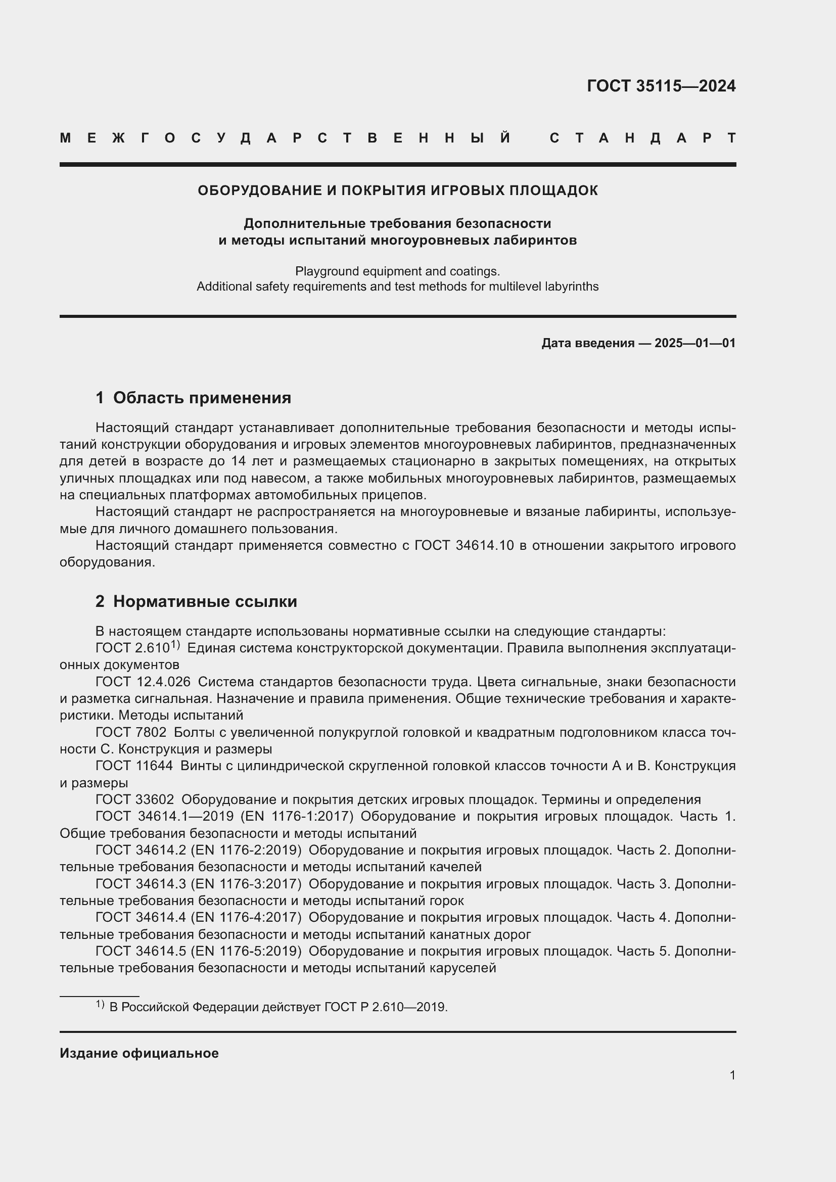 Страница 5 ГОСТ 35115-2024