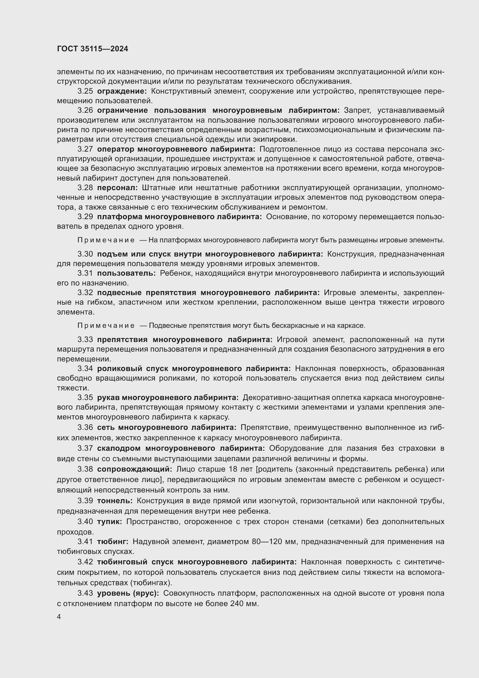 Страница 8 ГОСТ 35115-2024