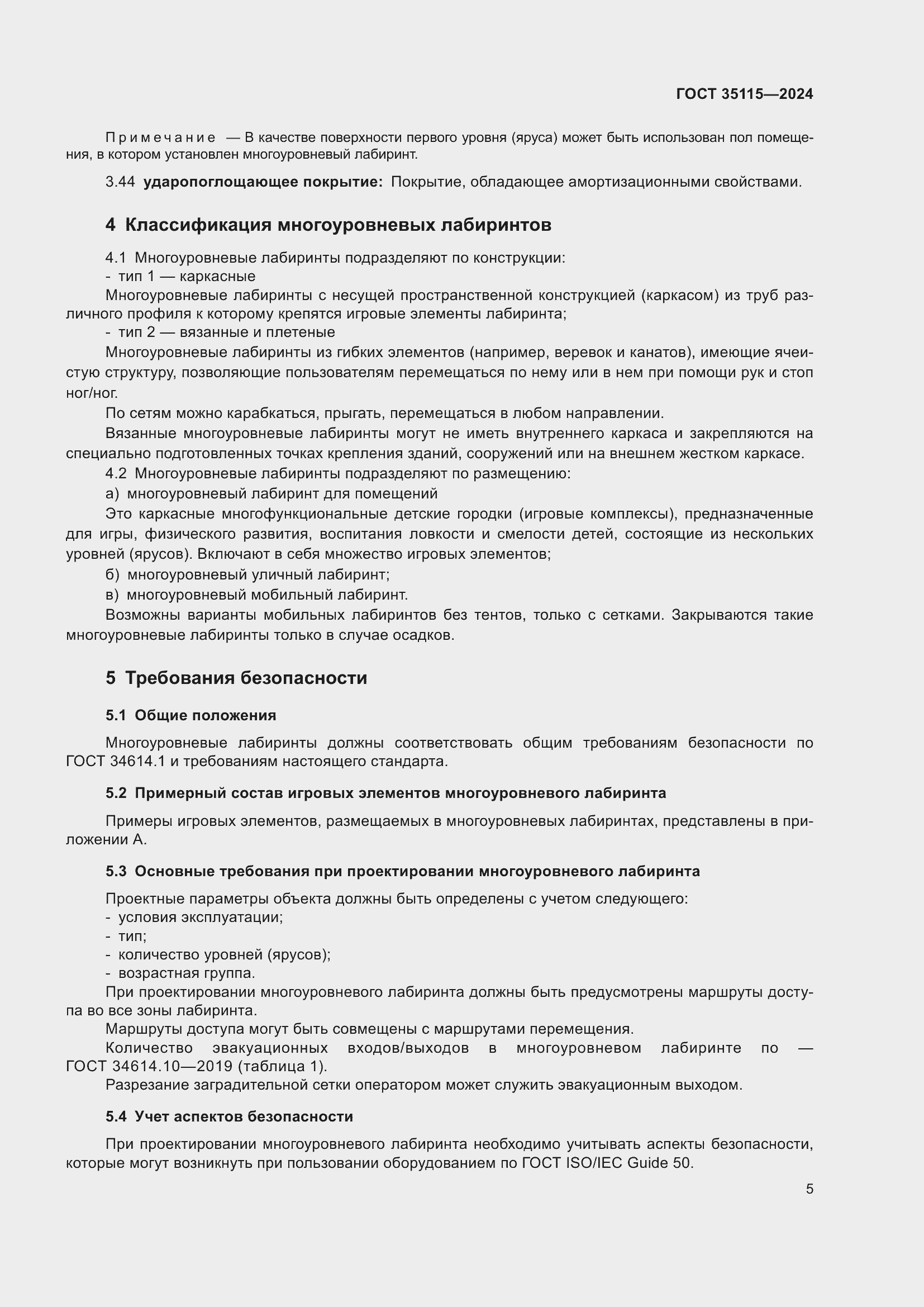 Страница 9 ГОСТ 35115-2024