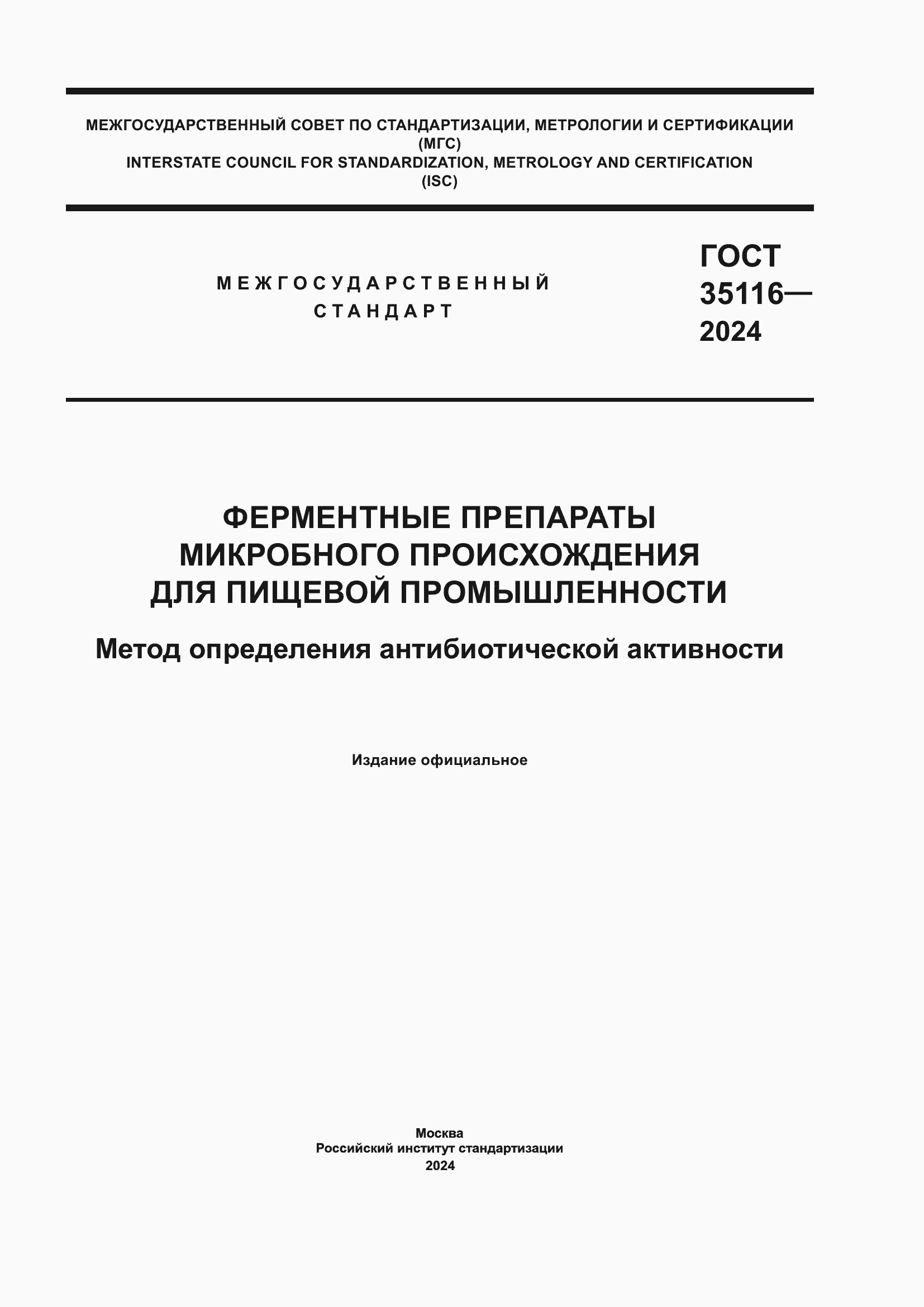 Страница 1 ГОСТ 35116-2024