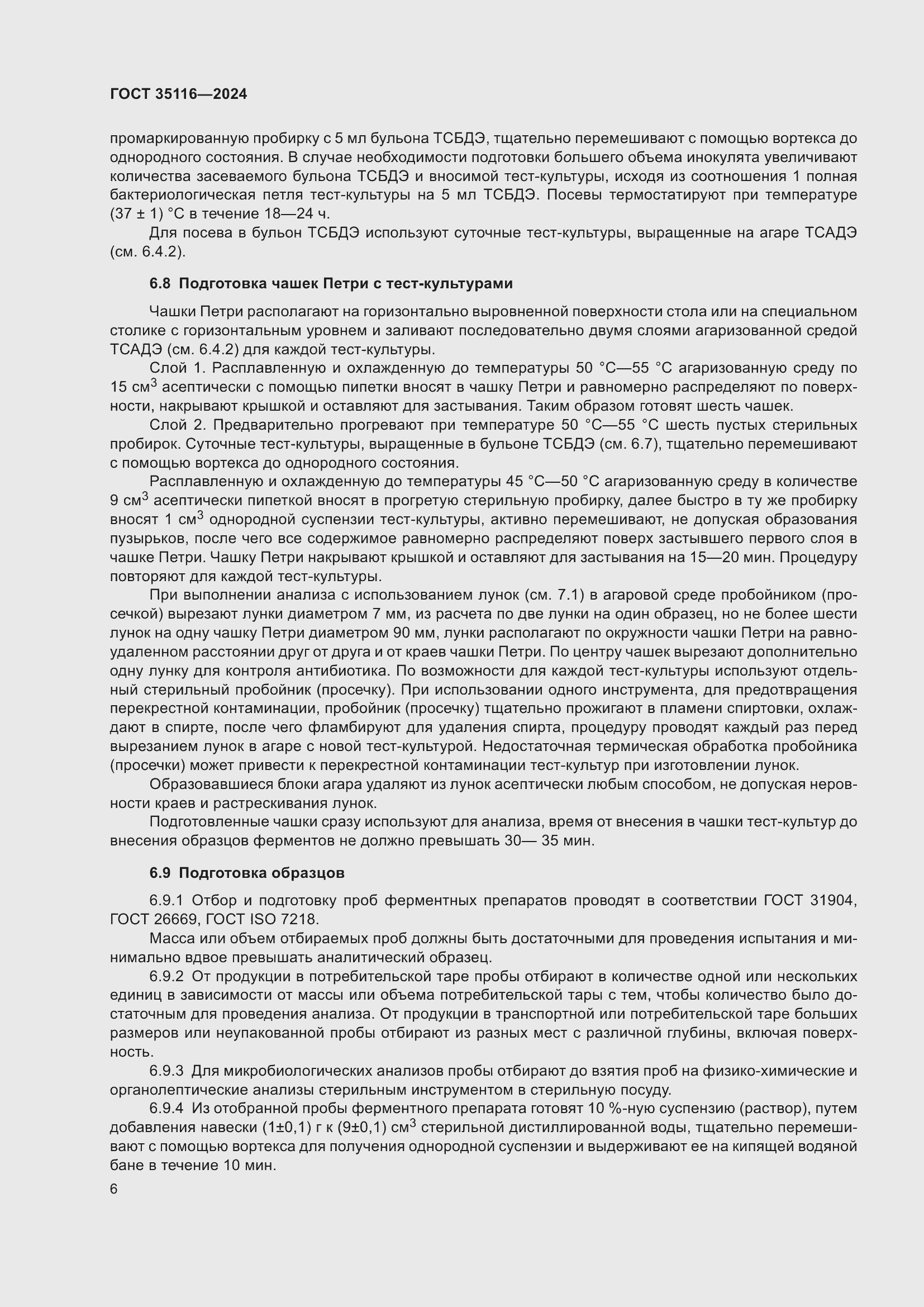 Страница 10 ГОСТ 35116-2024