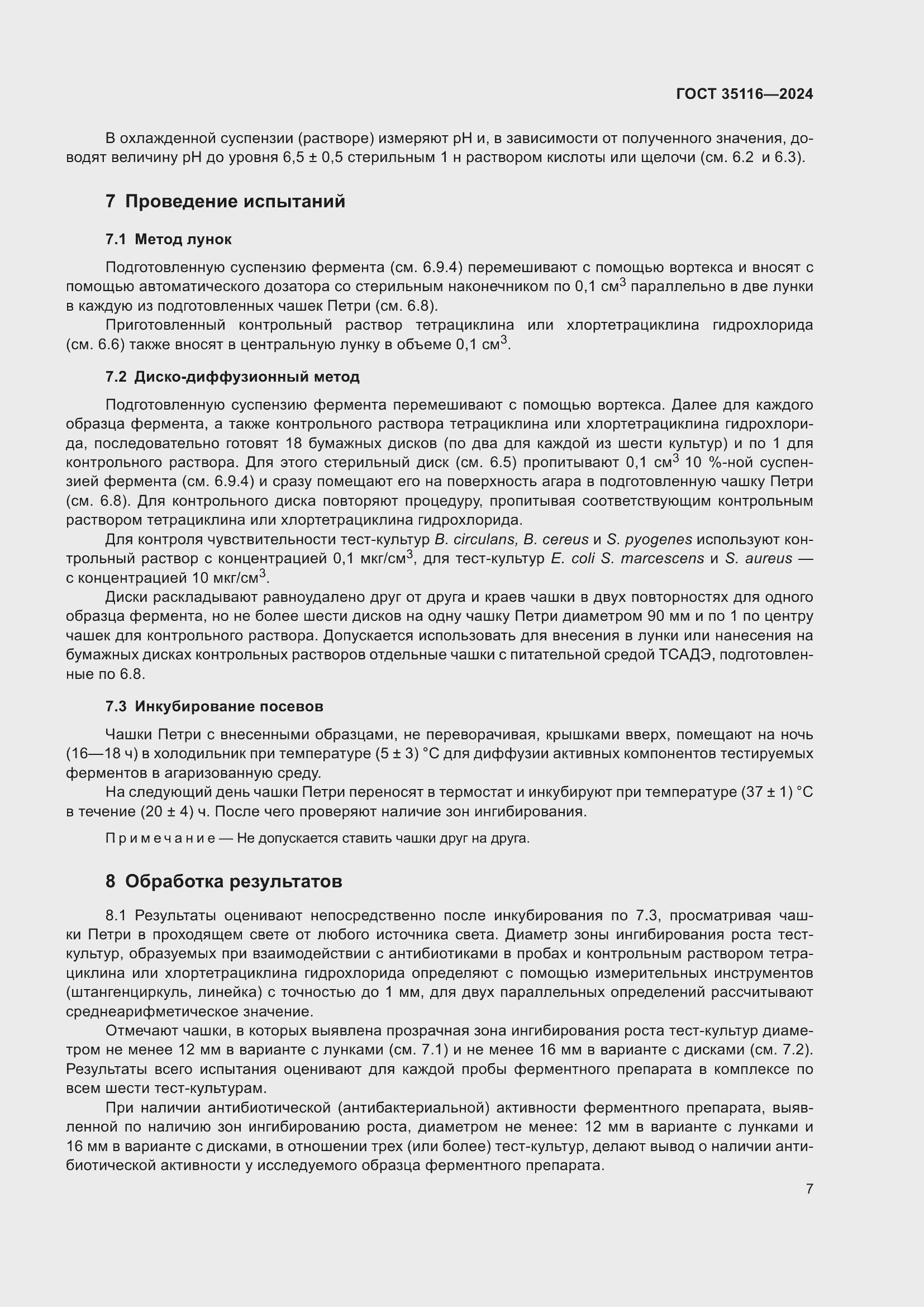 Страница 11 ГОСТ 35116-2024