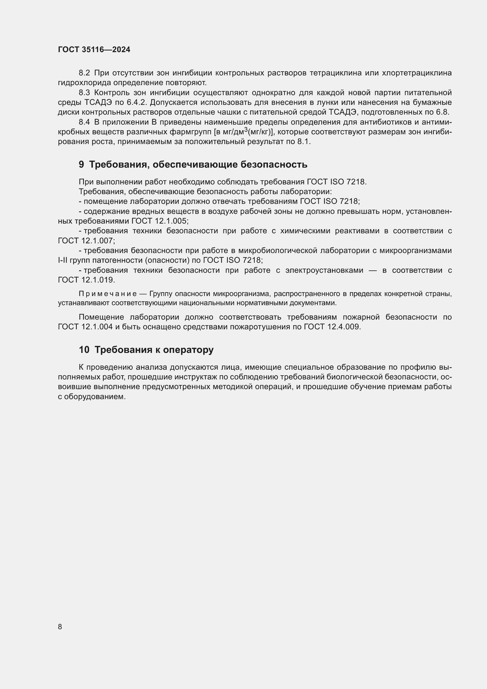 Страница 12 ГОСТ 35116-2024