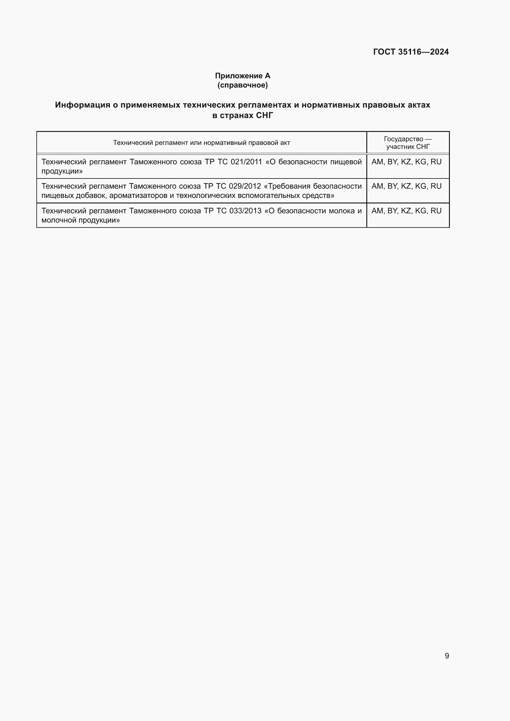 Страница 13 ГОСТ 35116-2024