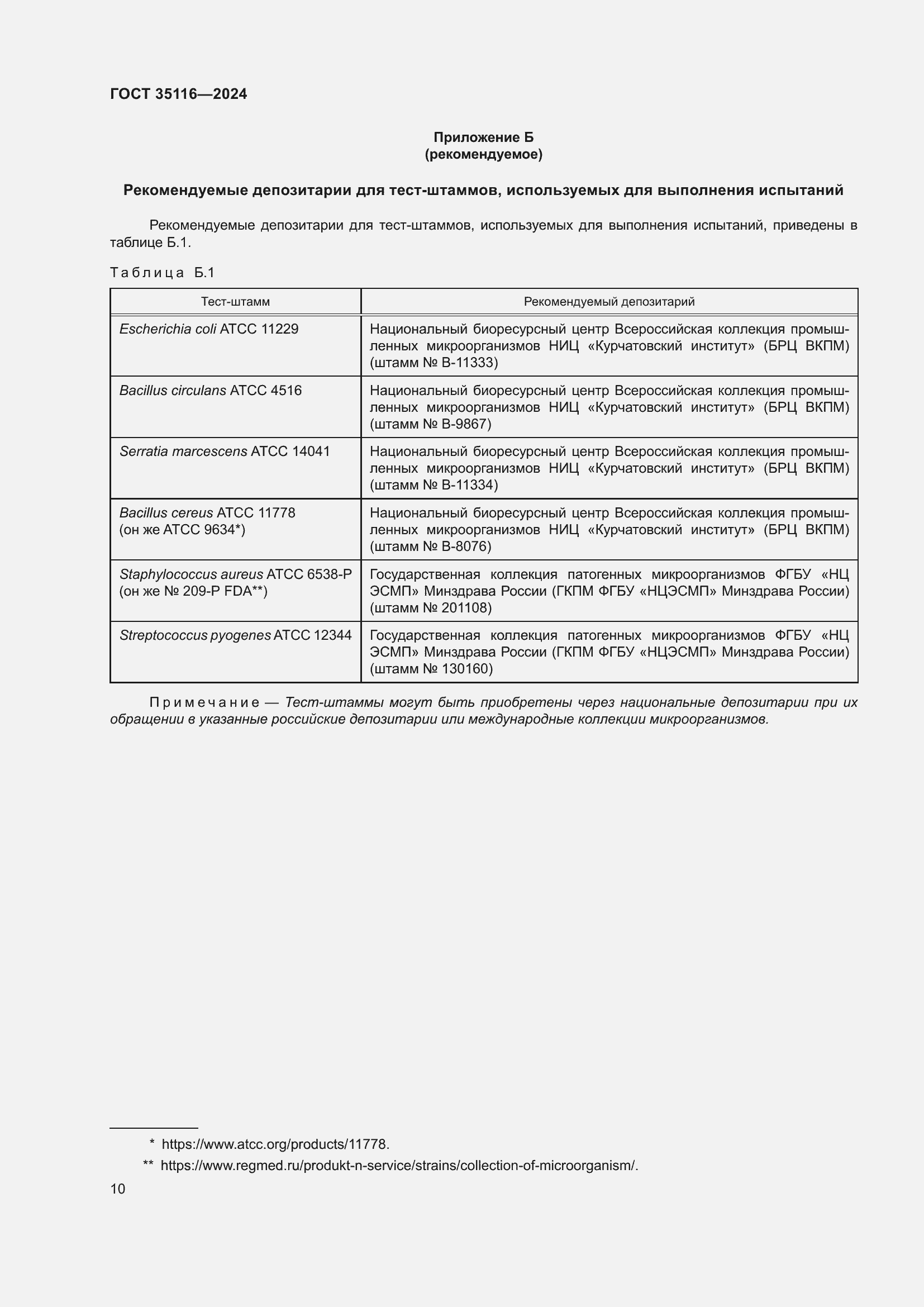 Страница 14 ГОСТ 35116-2024