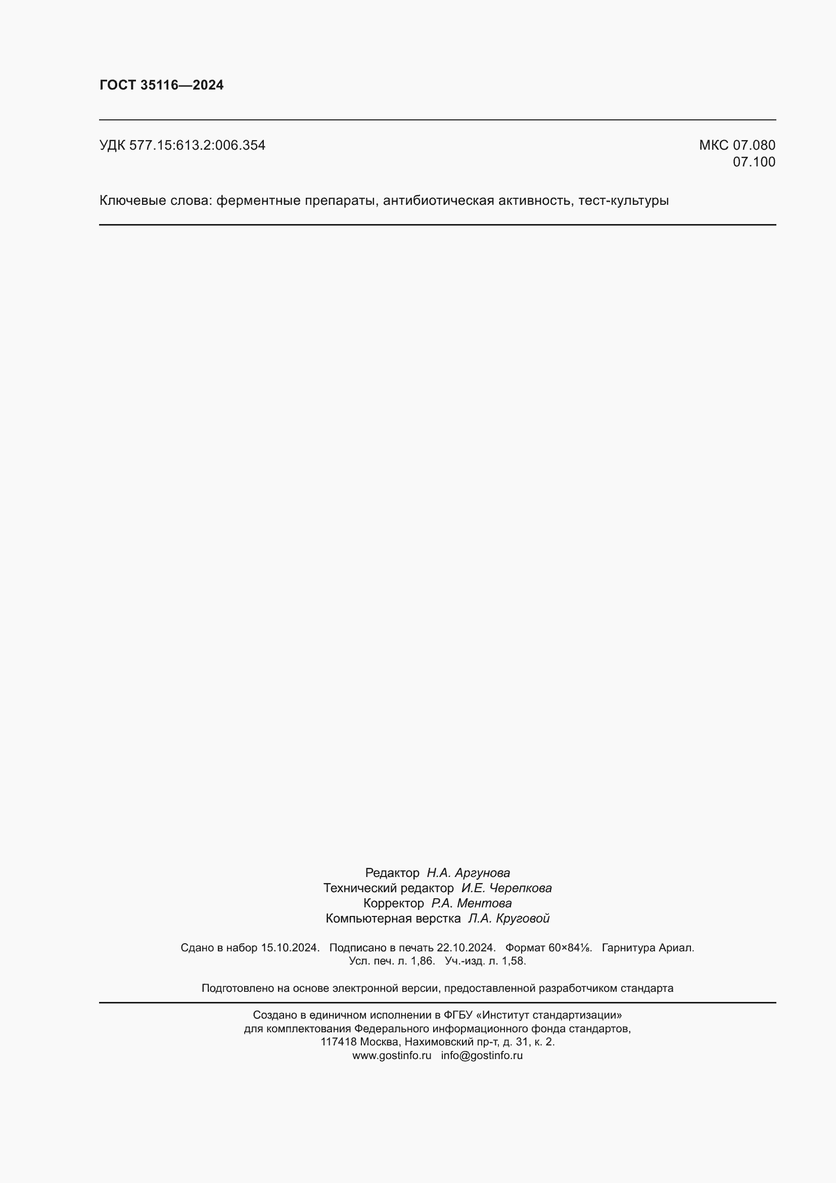 Страница 16 ГОСТ 35116-2024