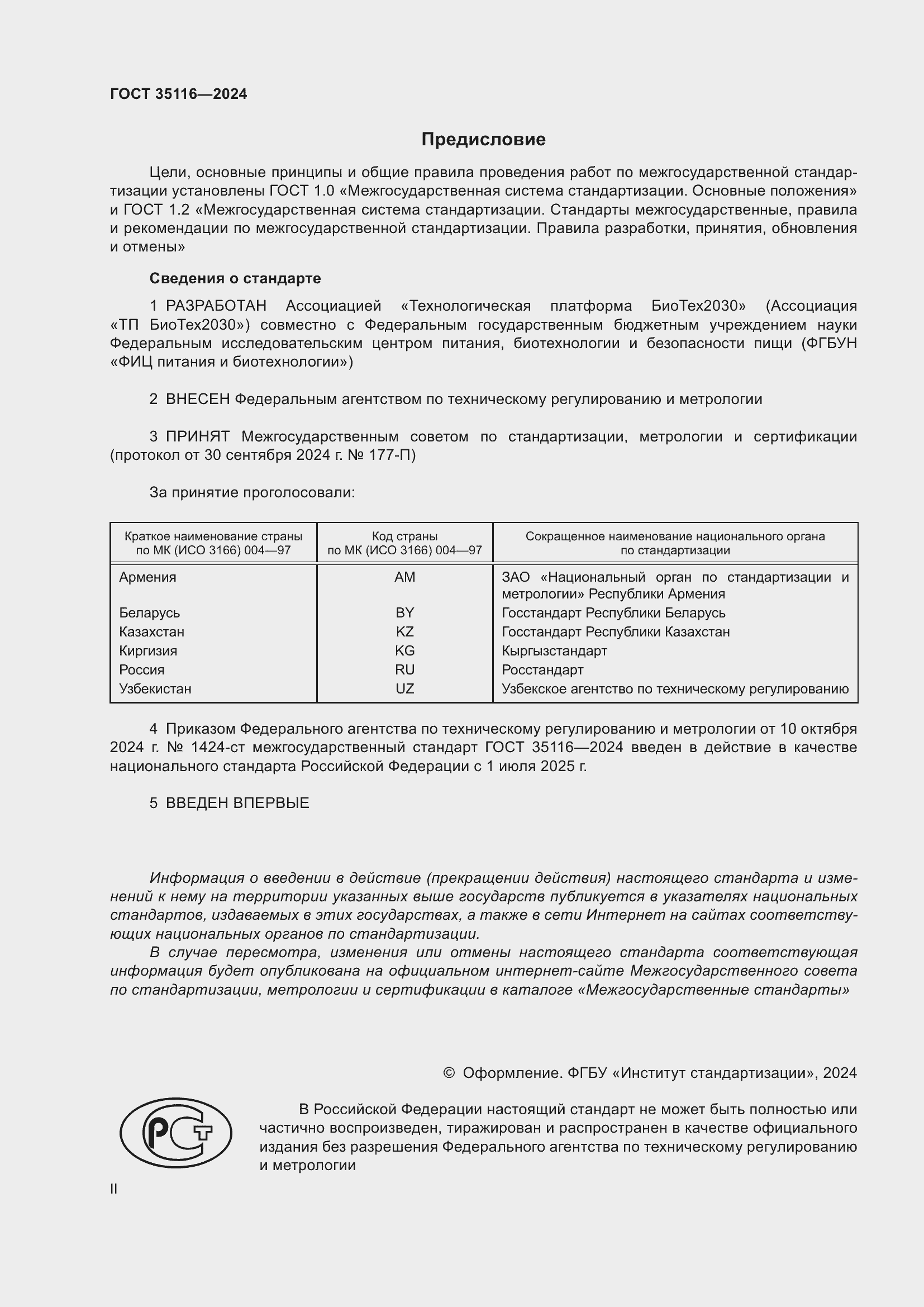 Страница 2 ГОСТ 35116-2024