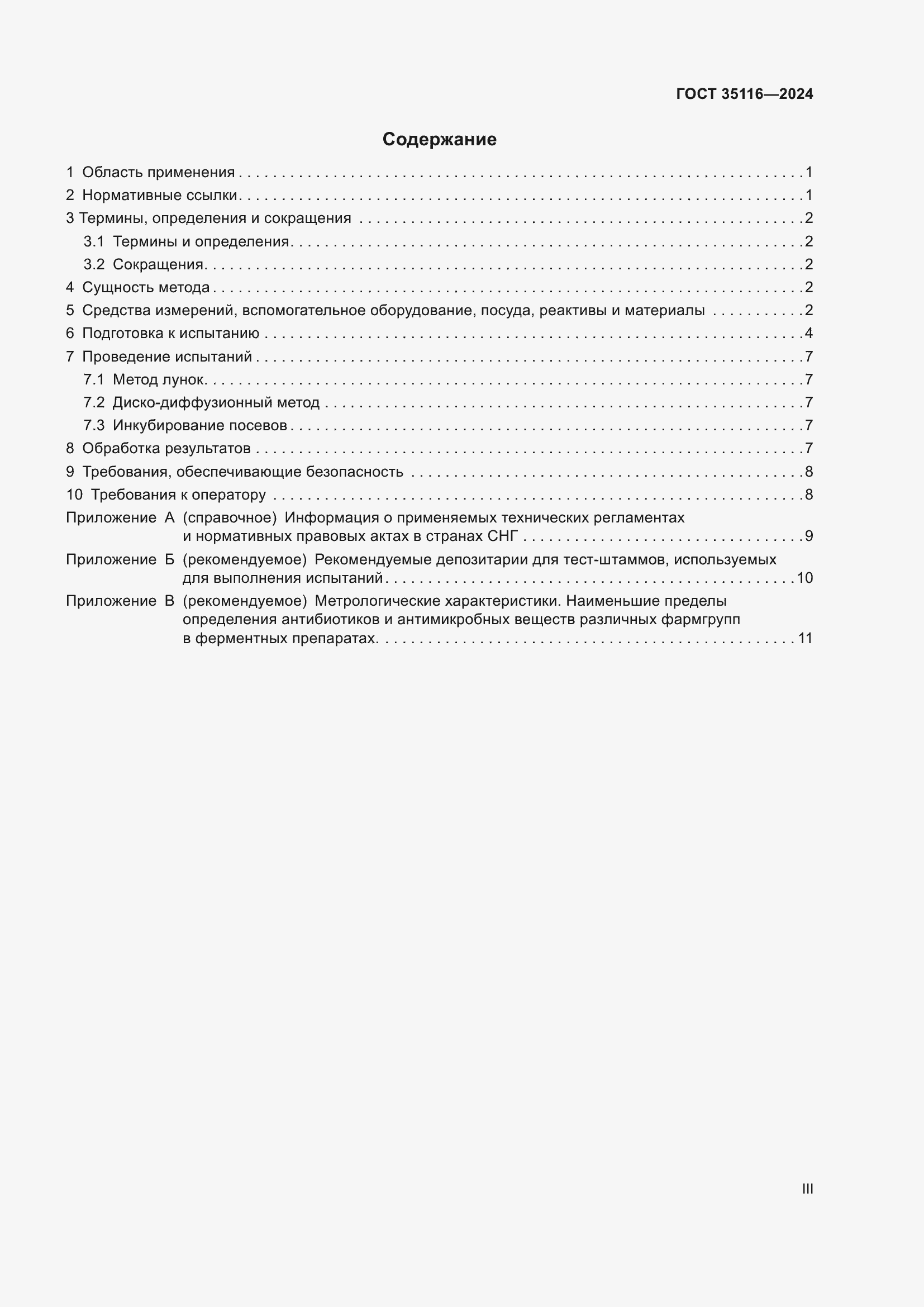 Страница 3 ГОСТ 35116-2024
