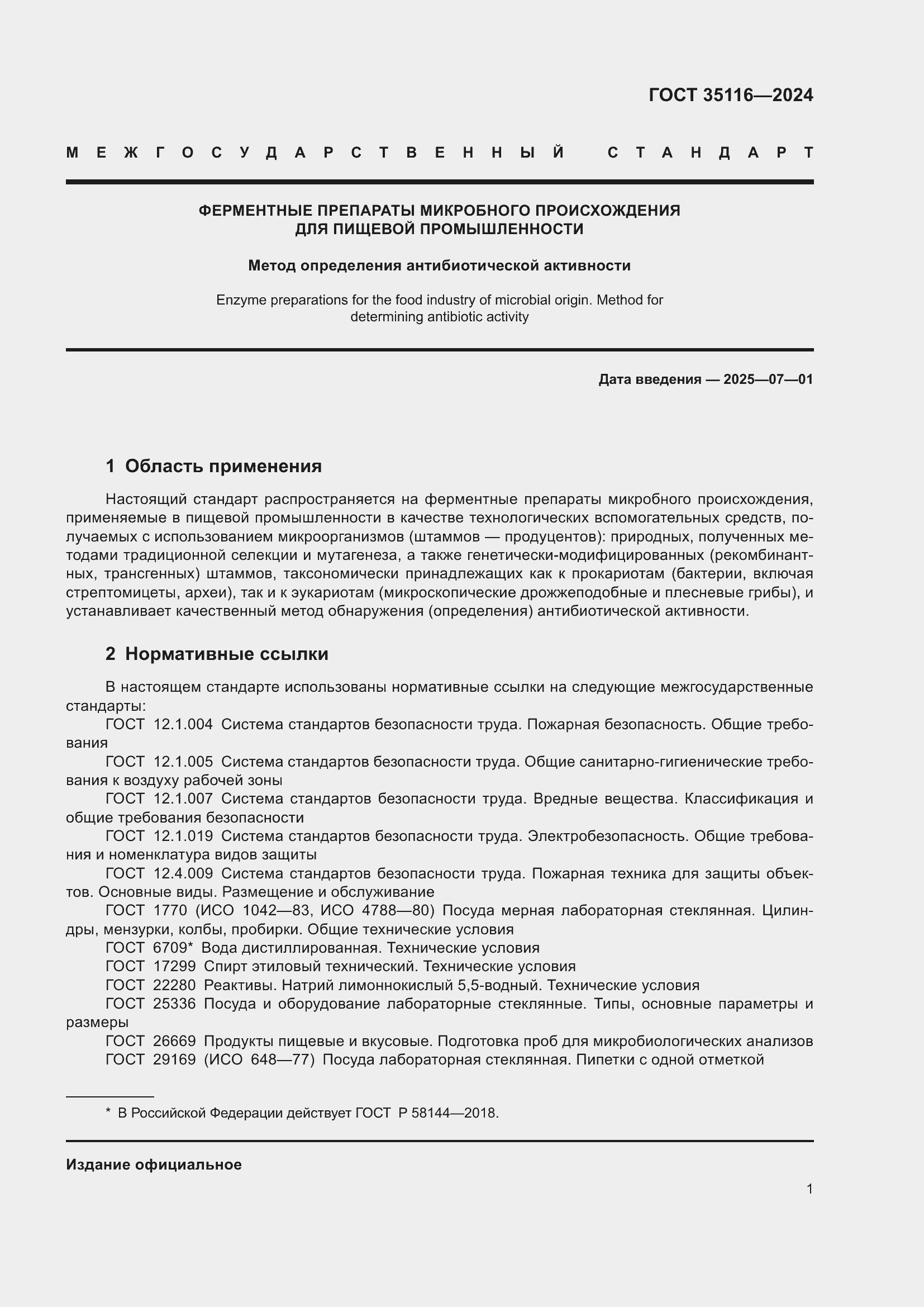 Страница 5 ГОСТ 35116-2024