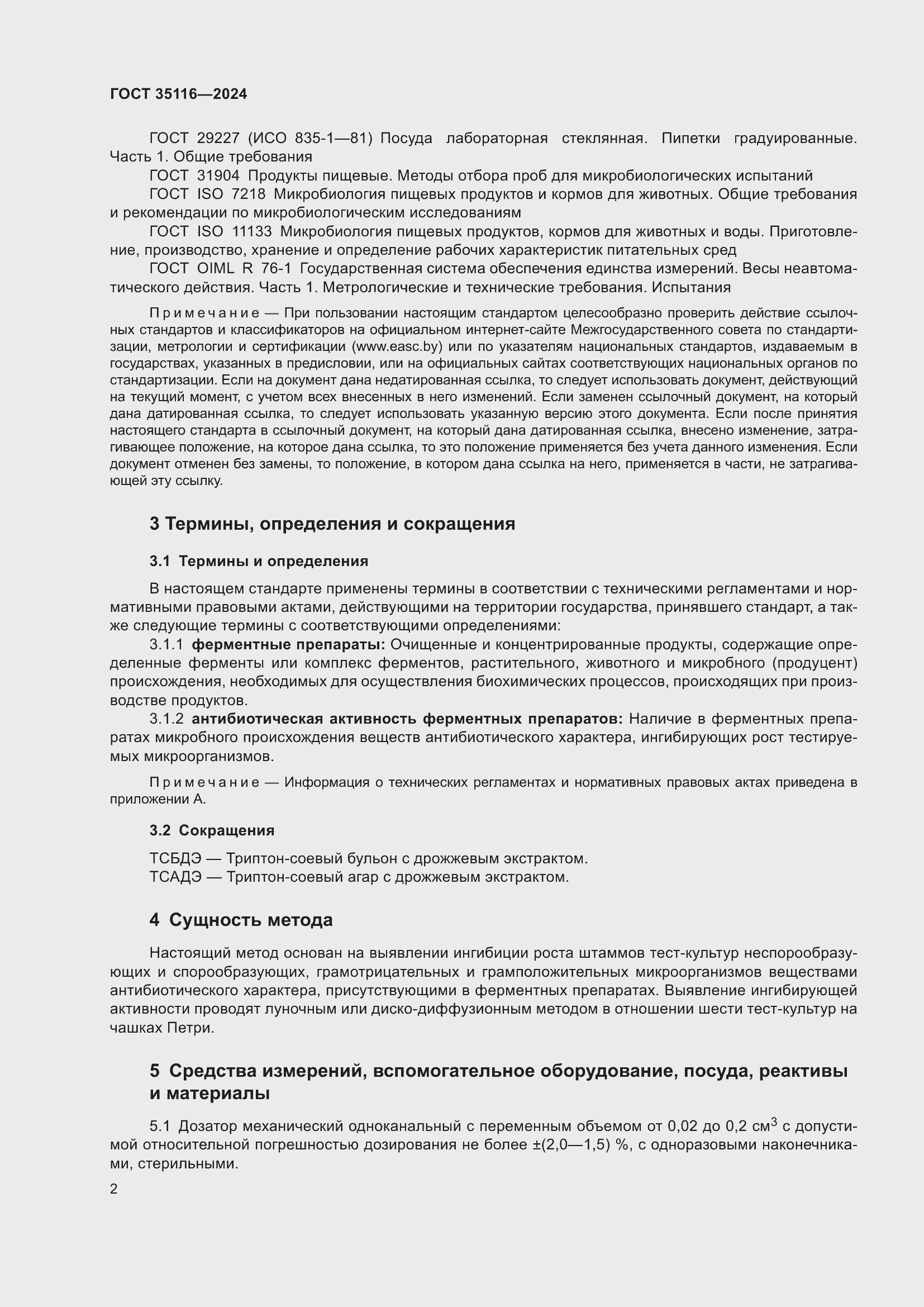 Страница 6 ГОСТ 35116-2024