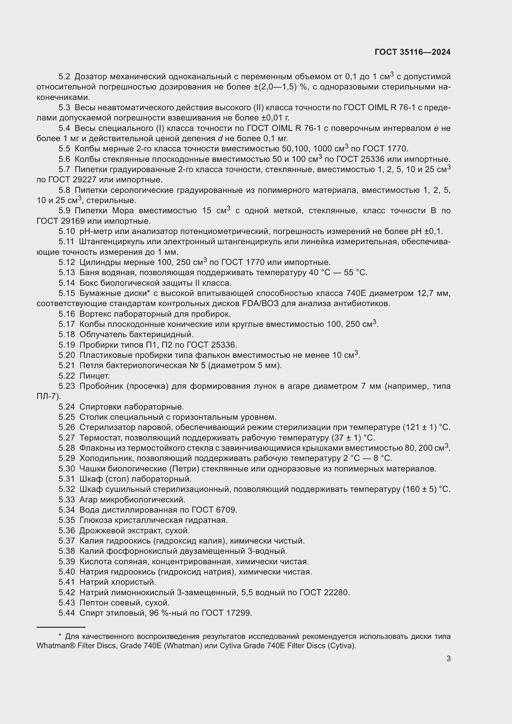 Страница 7 ГОСТ 35116-2024