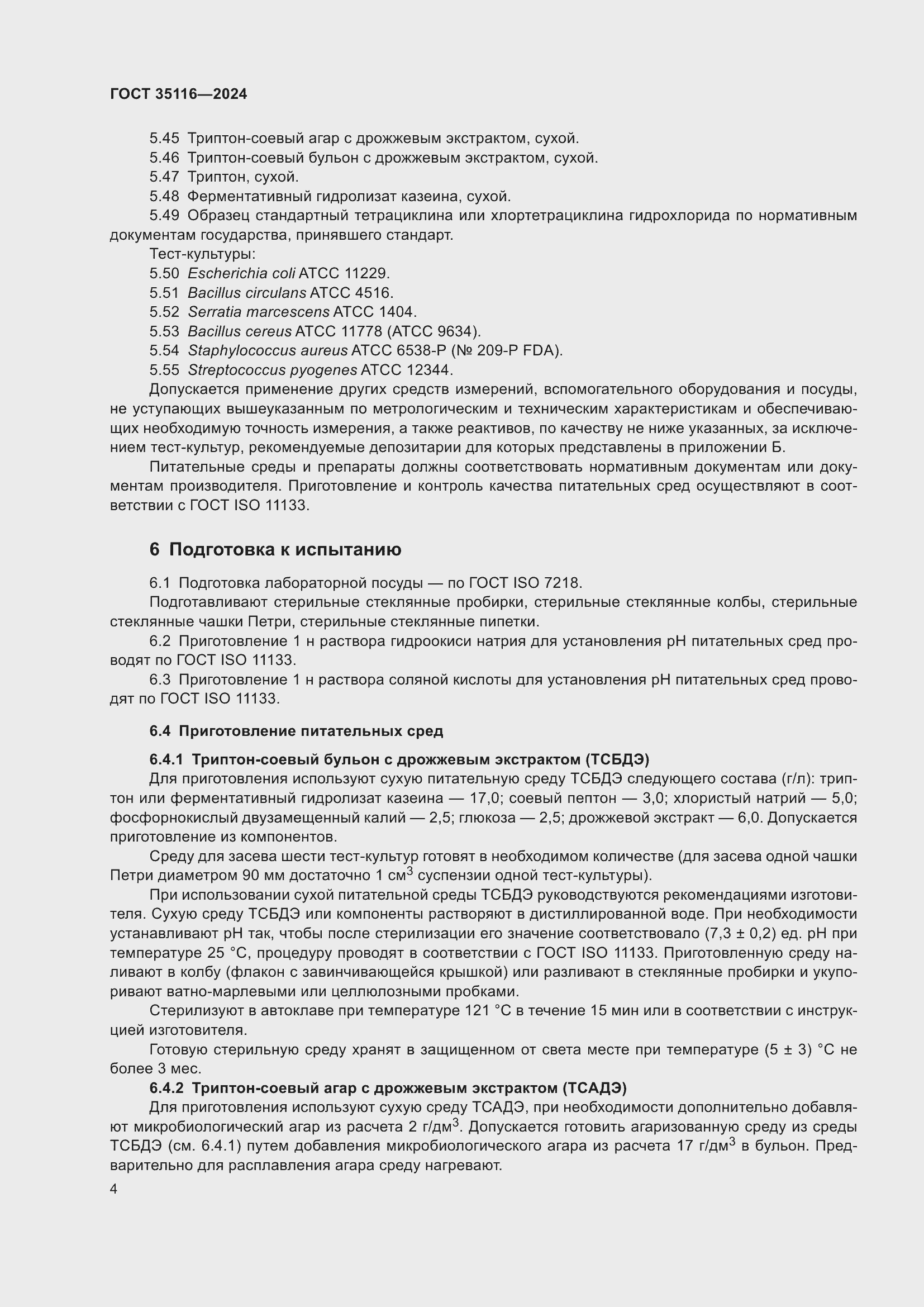 Страница 8 ГОСТ 35116-2024