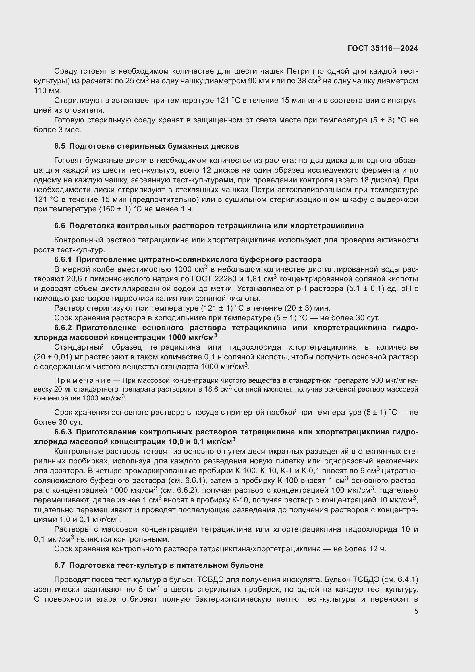 Страница 9 ГОСТ 35116-2024