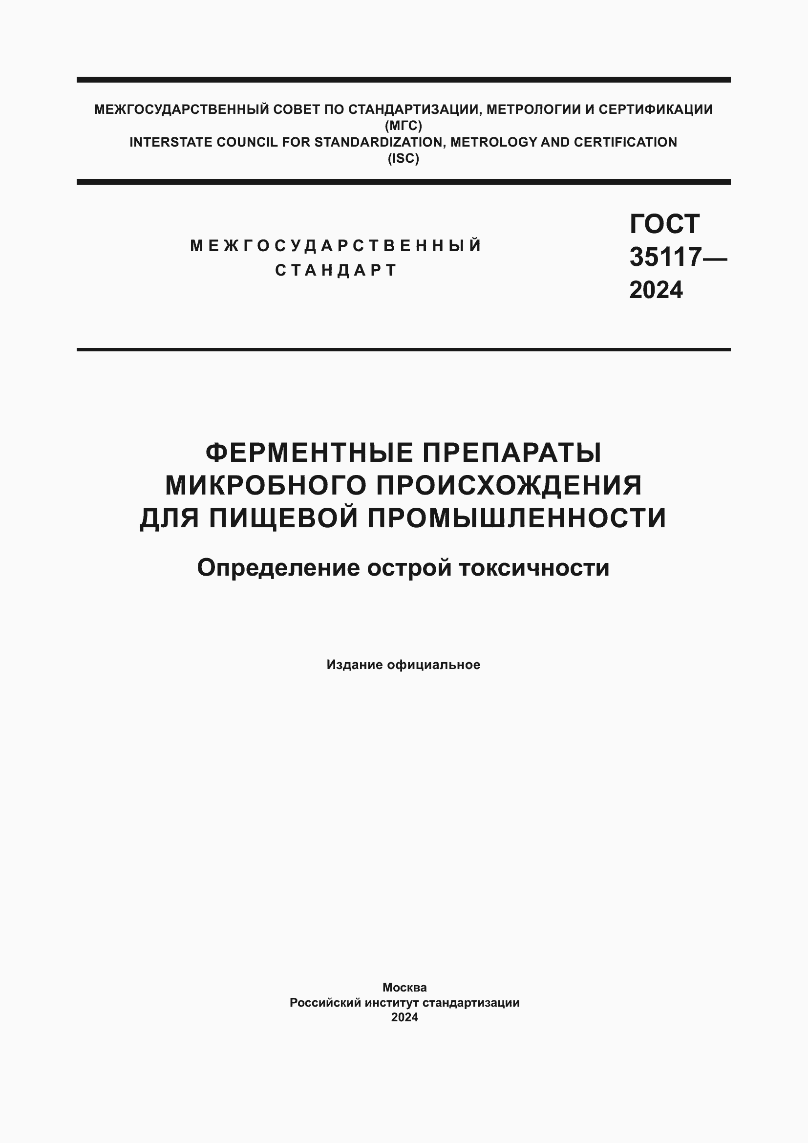 Страница 1 ГОСТ 35117-2024