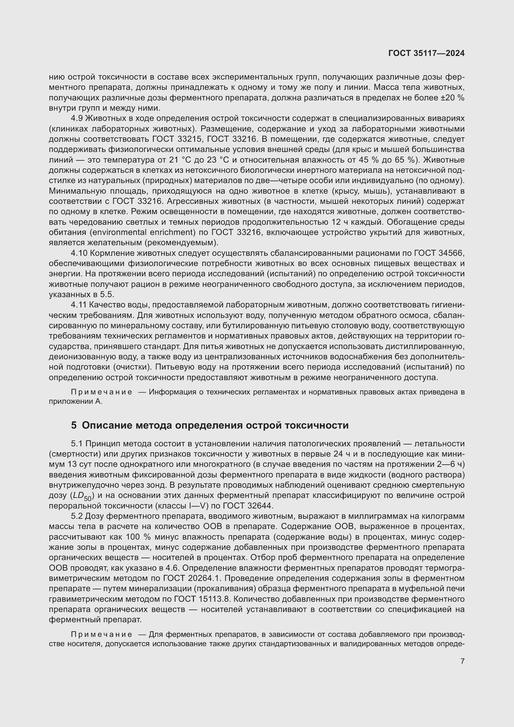 Страница 11 ГОСТ 35117-2024