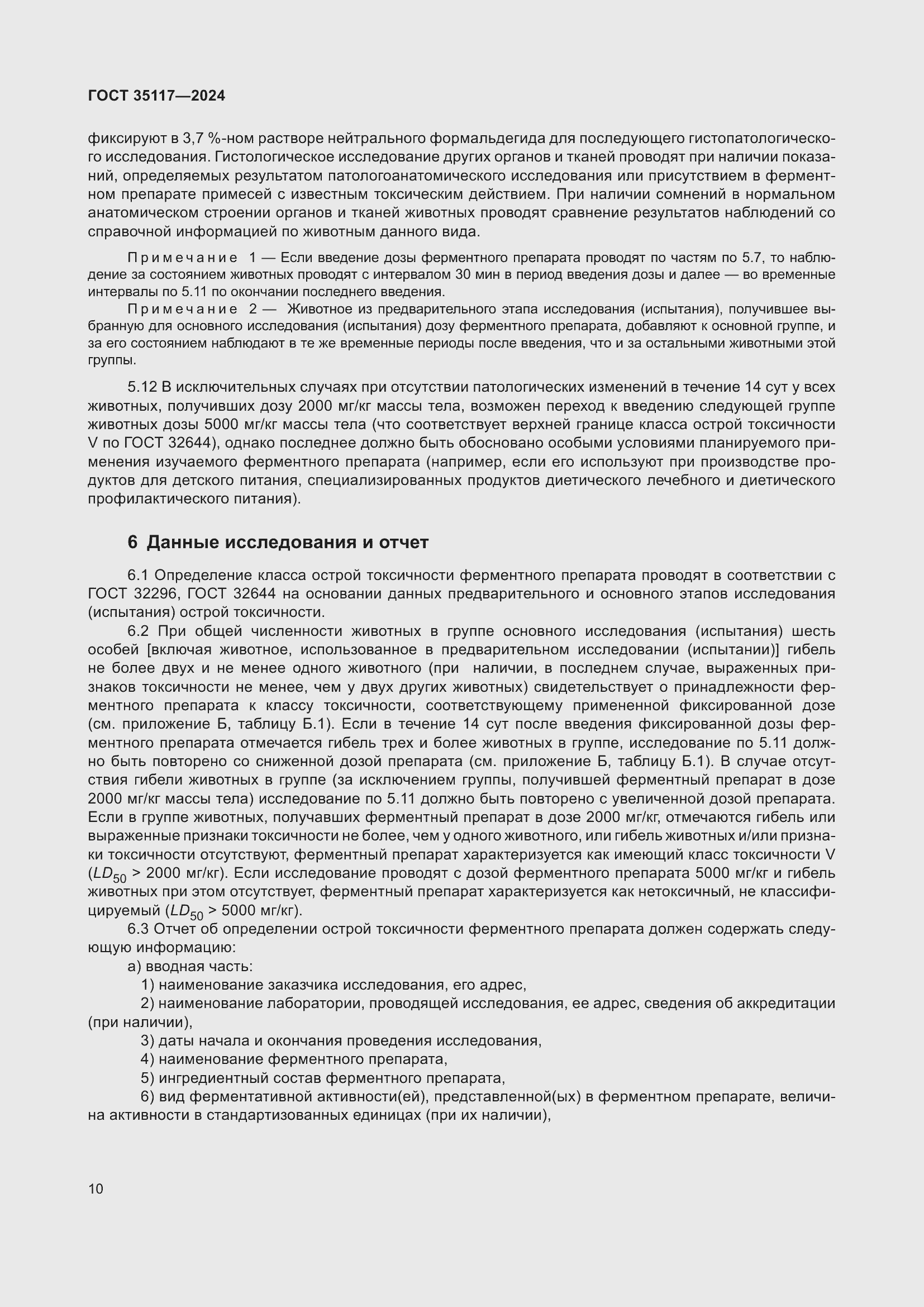 Страница 14 ГОСТ 35117-2024