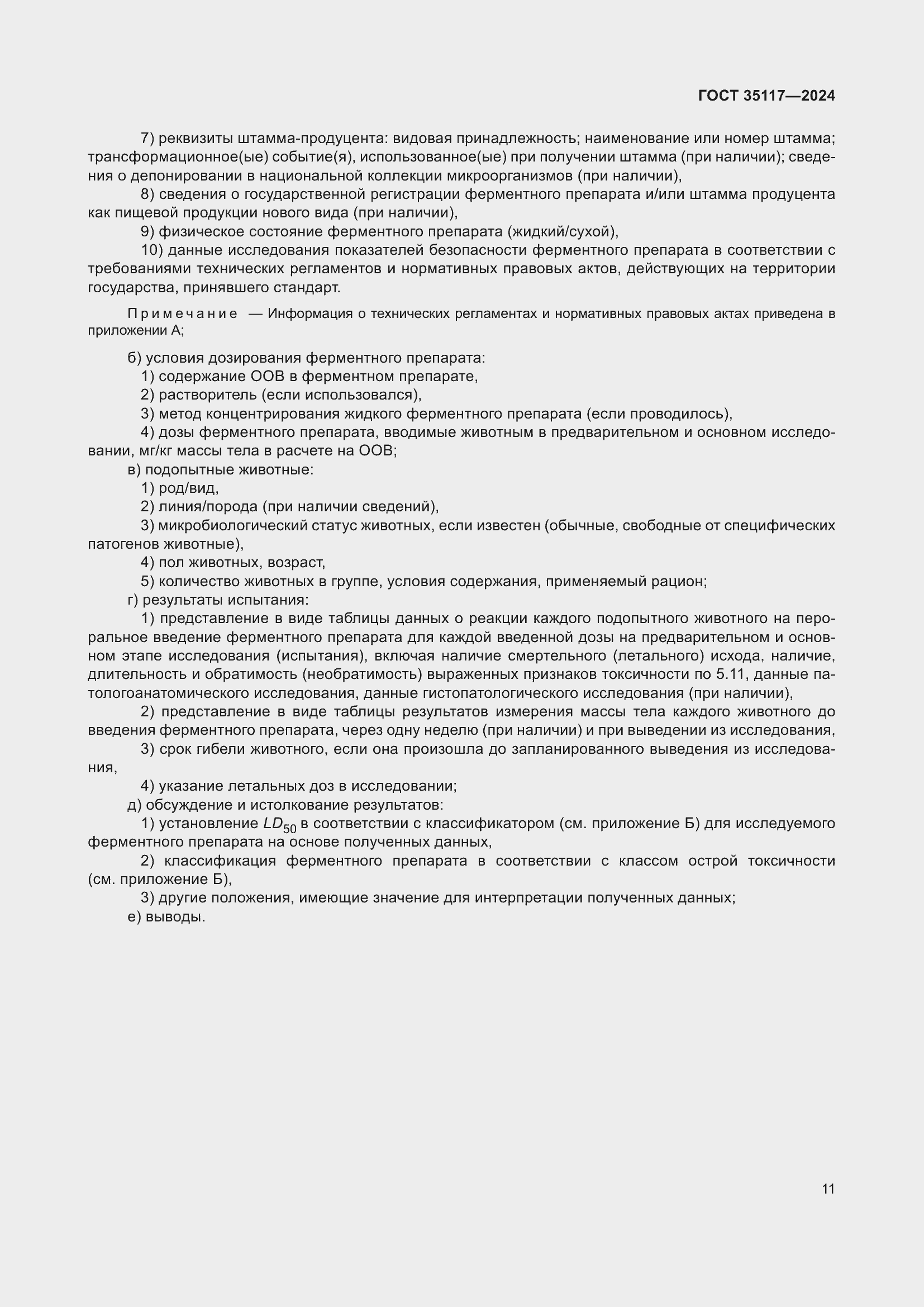 Страница 15 ГОСТ 35117-2024