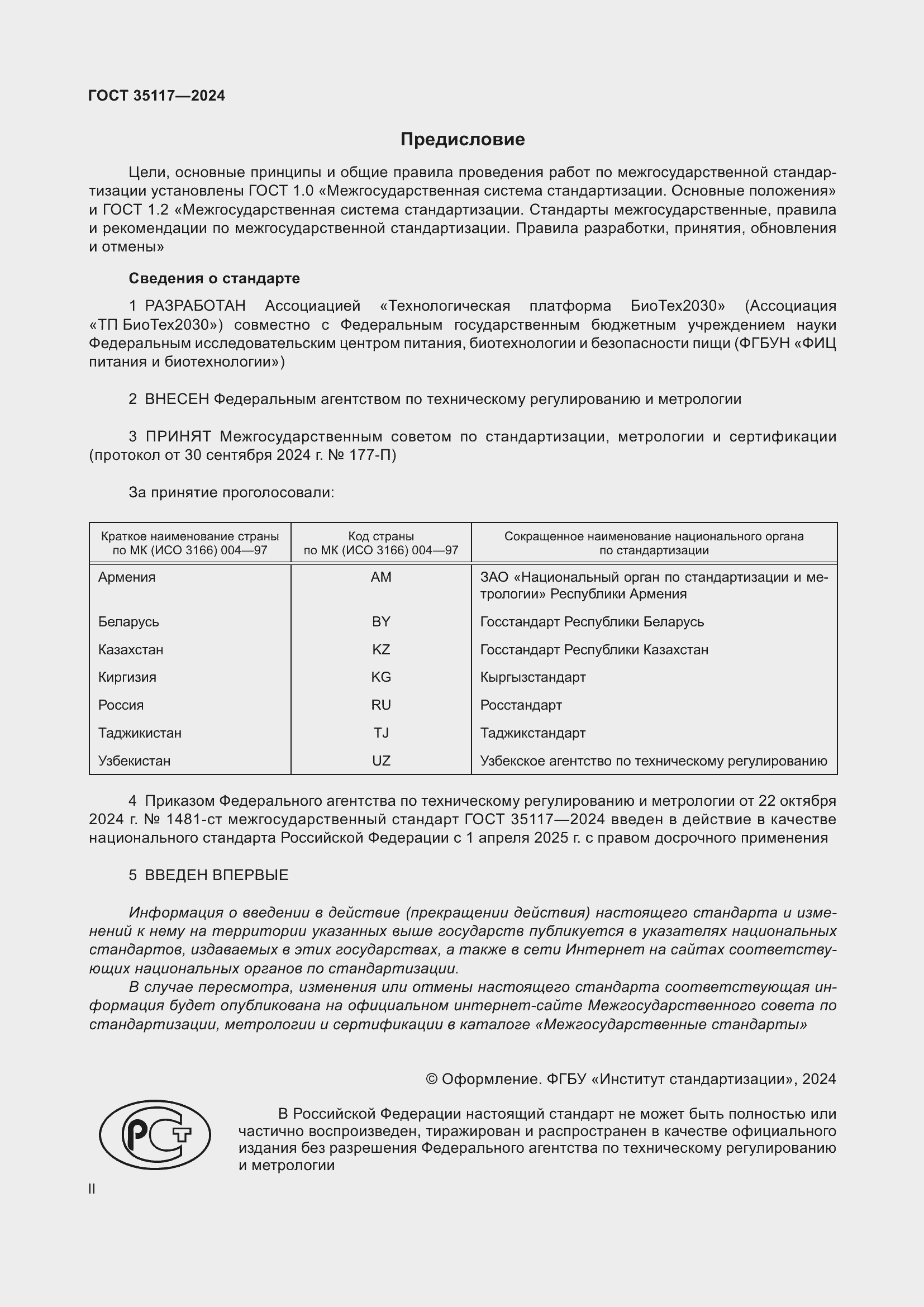 Страница 2 ГОСТ 35117-2024
