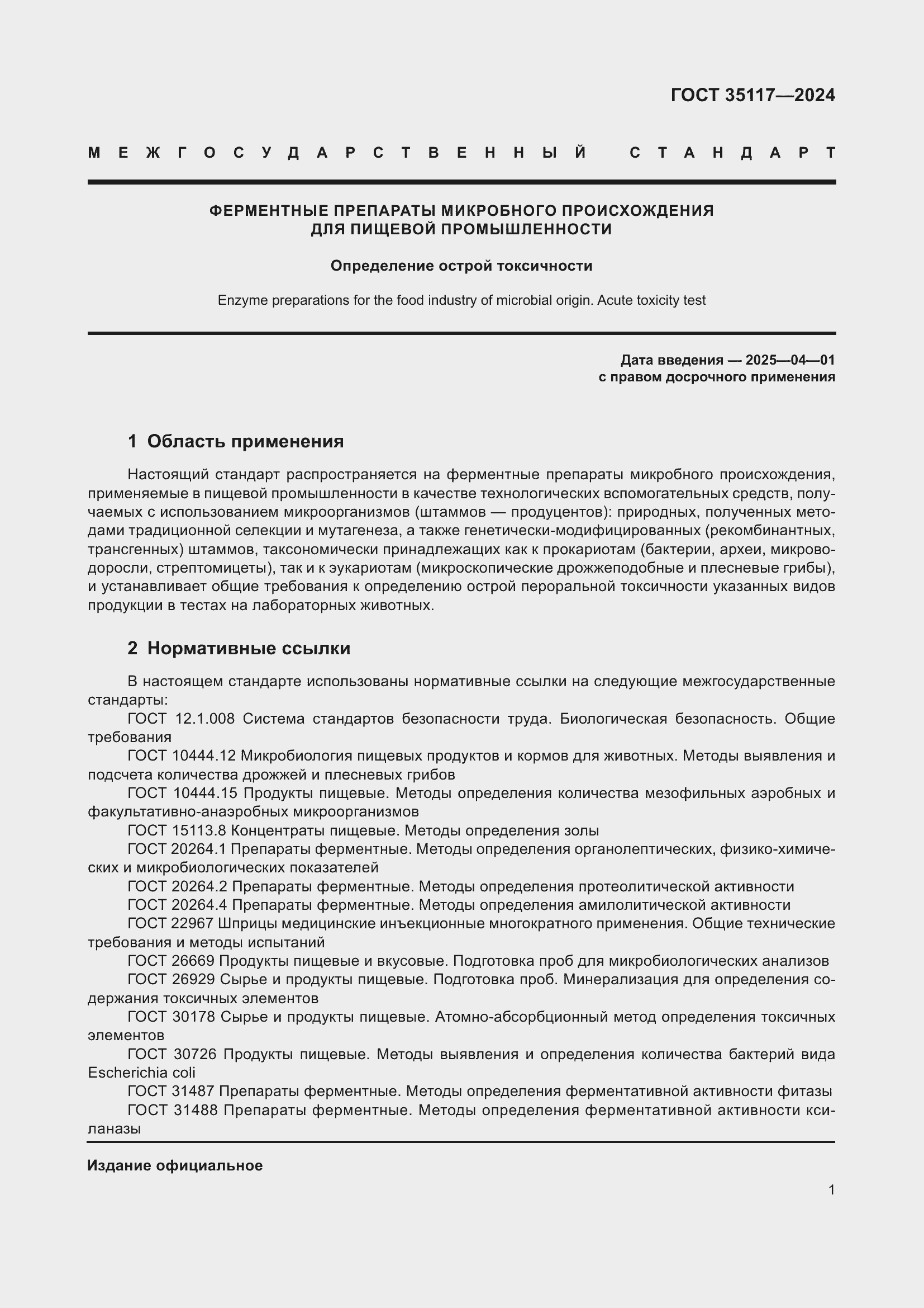 Страница 5 ГОСТ 35117-2024