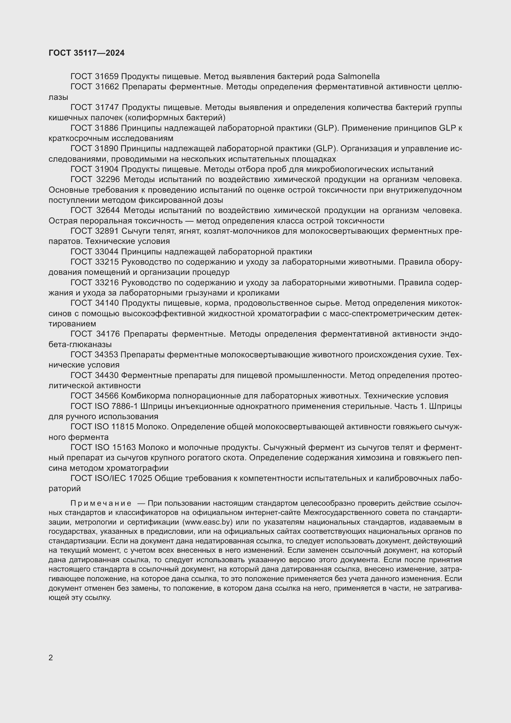 Страница 6 ГОСТ 35117-2024