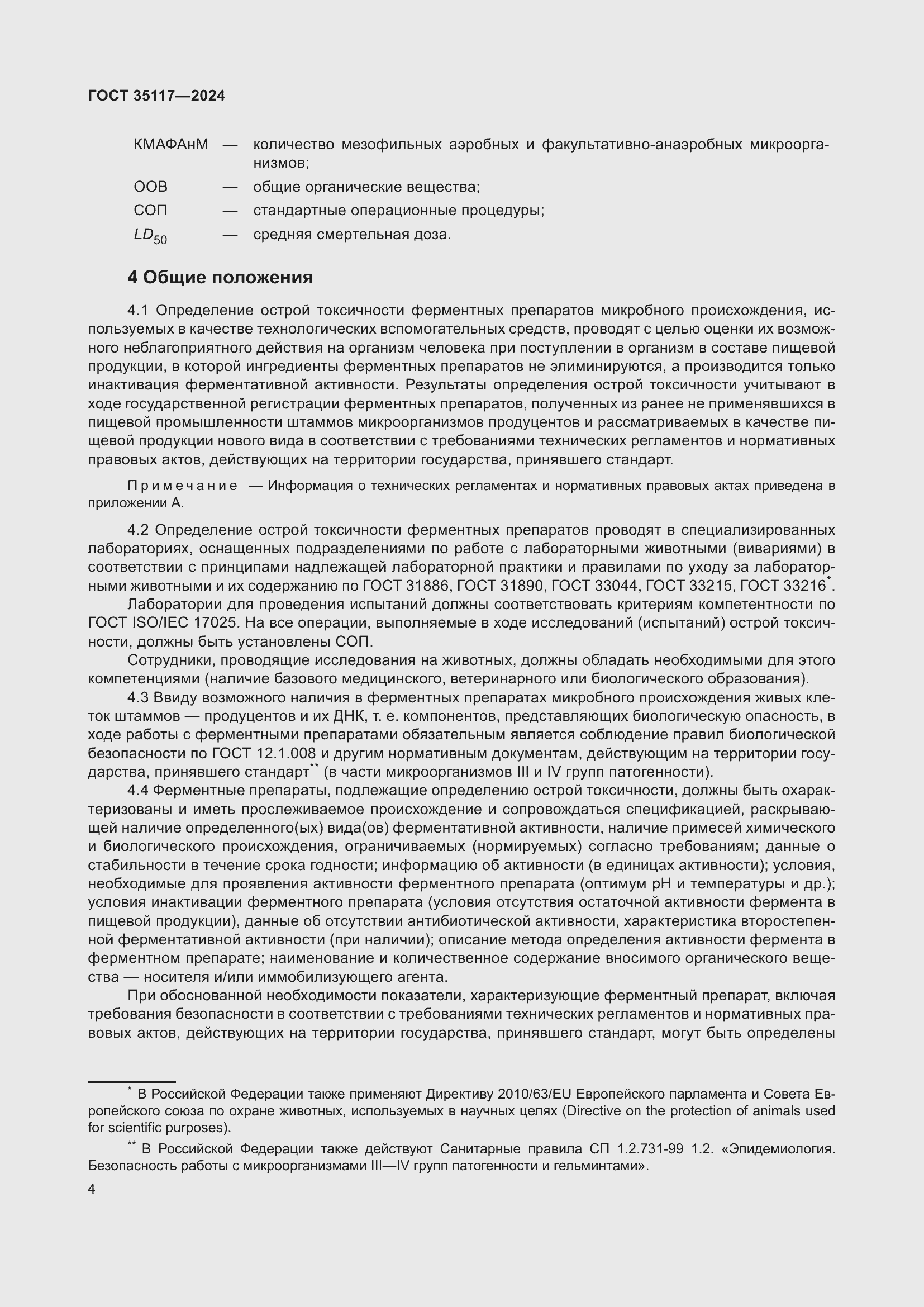 Страница 8 ГОСТ 35117-2024