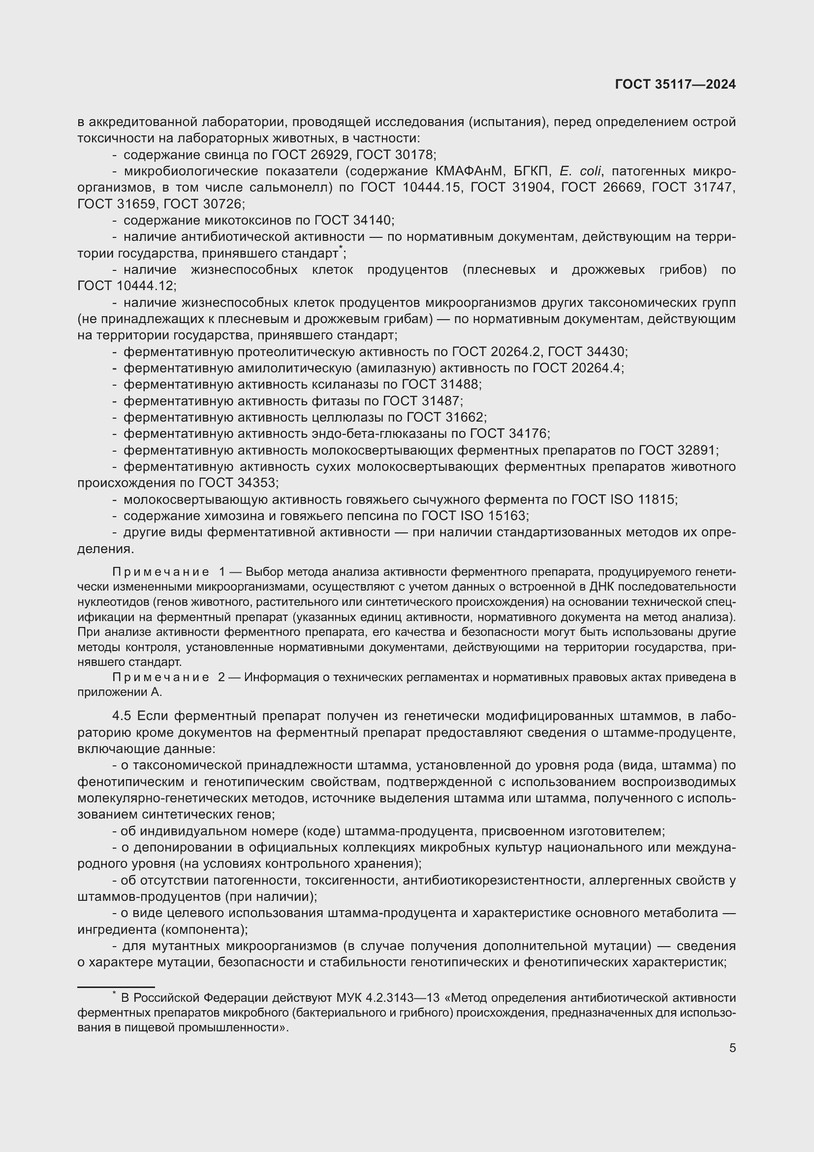 Страница 9 ГОСТ 35117-2024