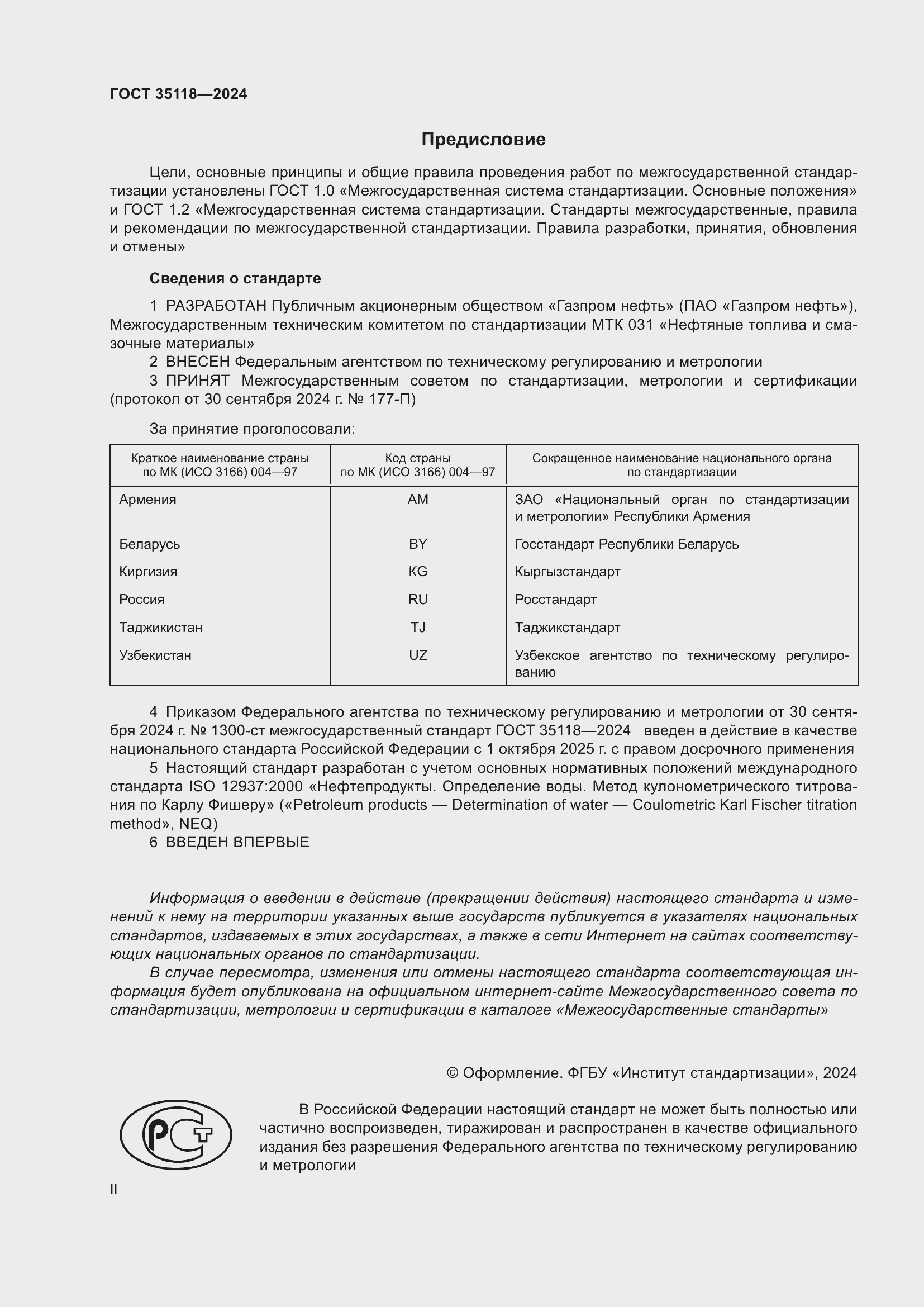 Страница 2 ГОСТ 35118-2024